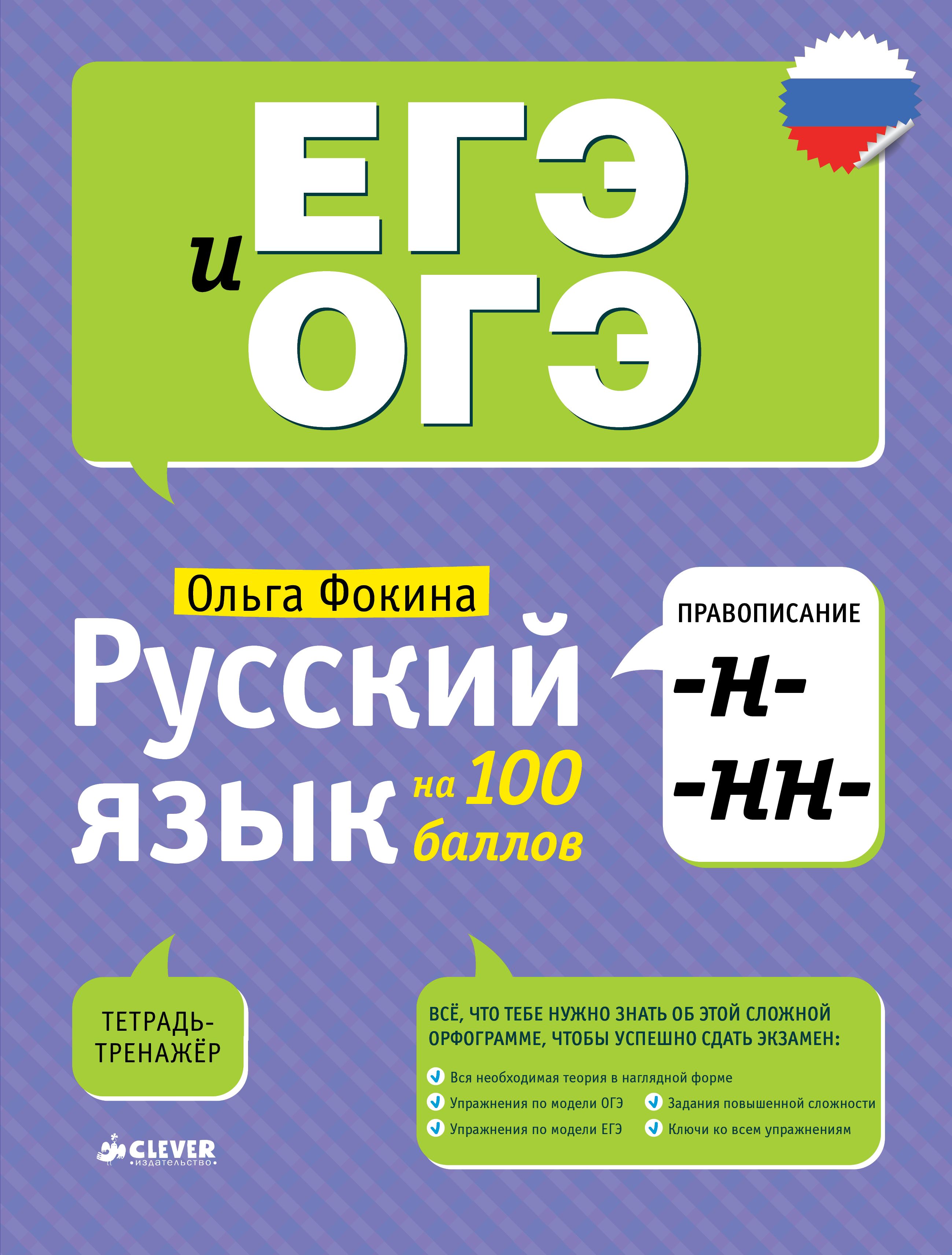 Русский язык на 100 баллов. Правописание -Н- и -НН- | Фокина Ольга  Владимировна - купить с доставкой по выгодным ценам в интернет-магазине  OZON (1139423820)