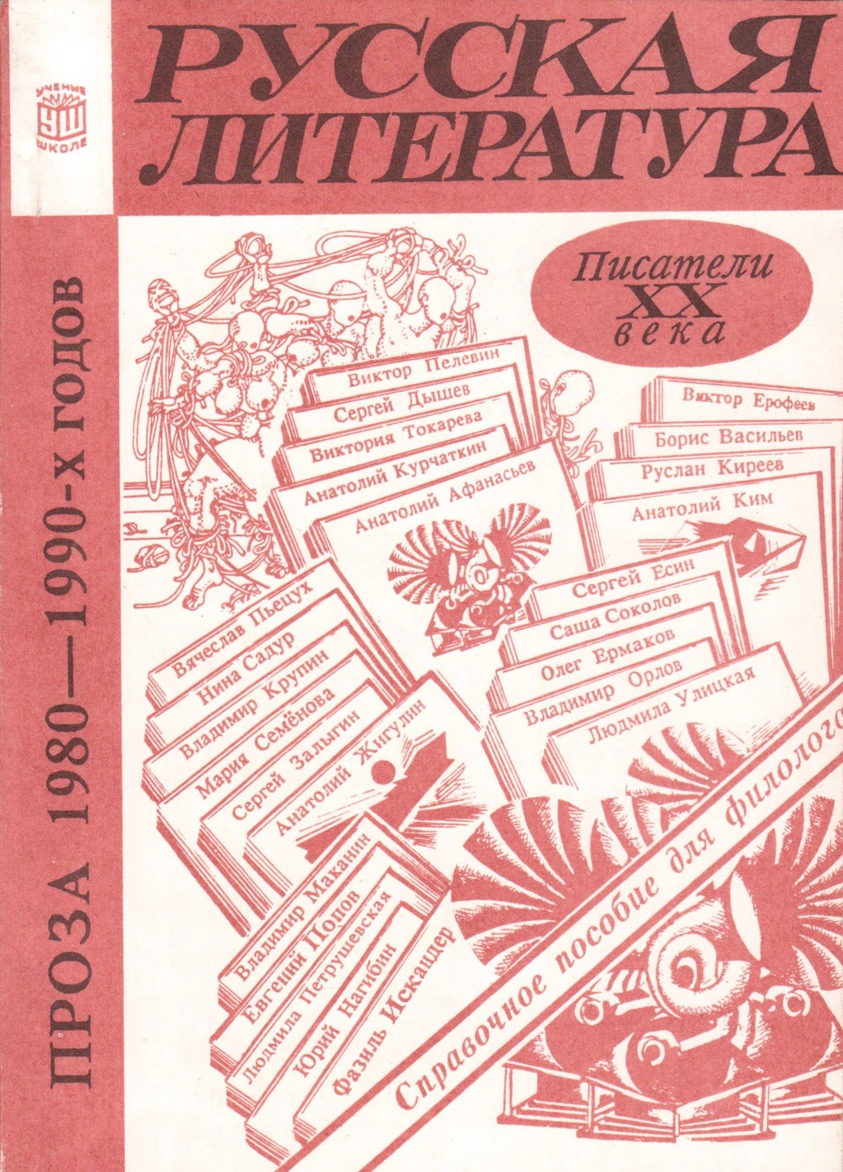 Произведения советского периода. Литература 1990. Литература 1990 года. Литература 90-х годов. Литература 1990-х годов.