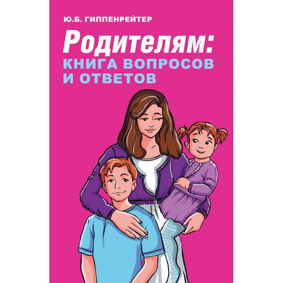 Родителям: книга вопросов и ответов. Гиппенрейтер Ю. Б. | Гиппенрейтер Юлия Борисовна