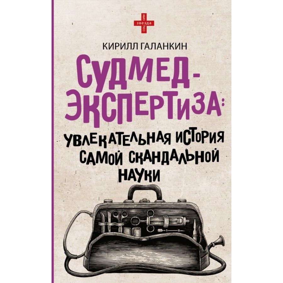 Увлекательная история книги. Судмедэкспертиза книга. Судмедэкспертиза увлекательная история самой скандальной науки. Увлекательная история.