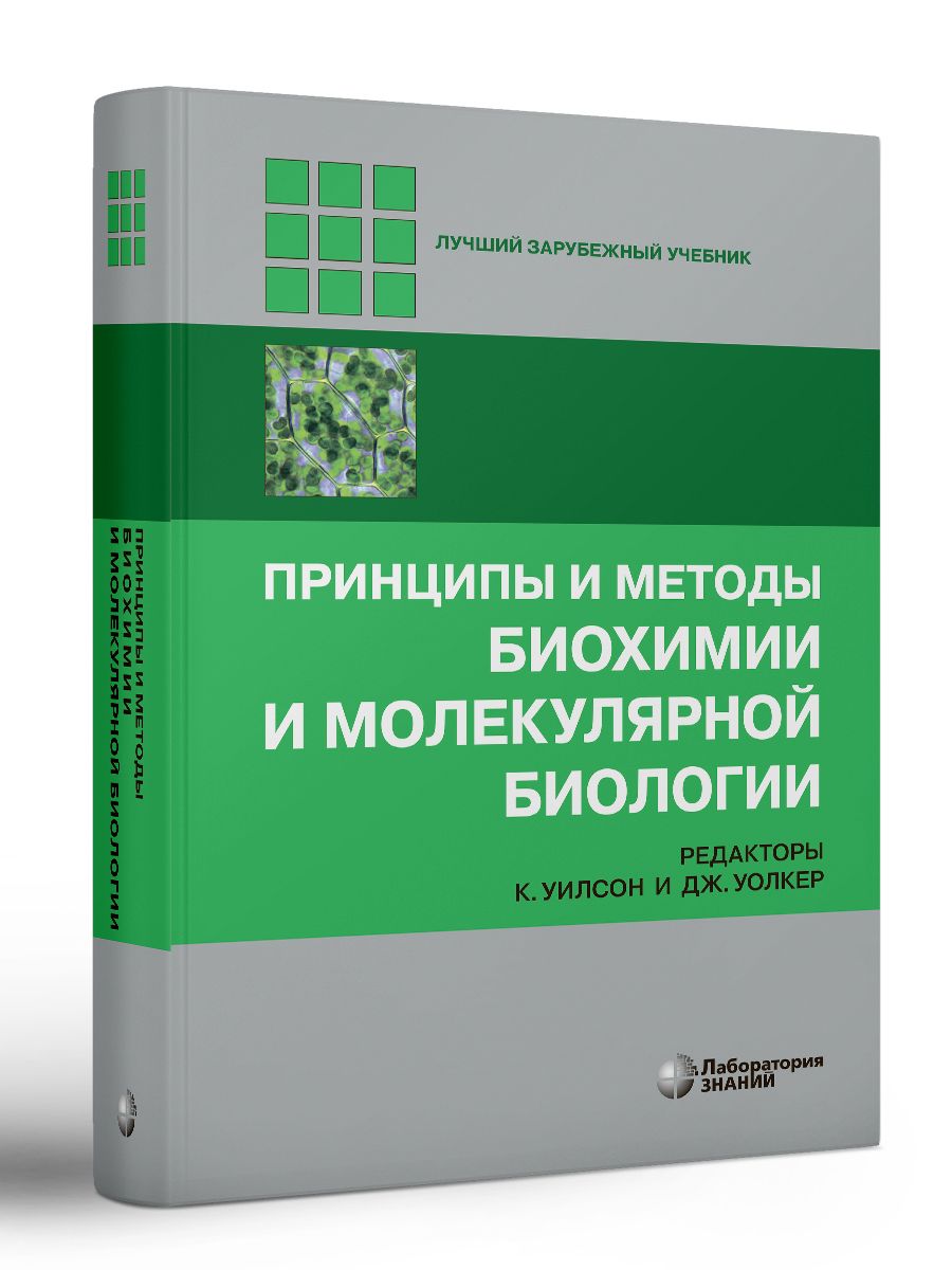 Принципы и методы биохимии и молекулярной биологии | Уилсон Кейт, Уолкер Джон