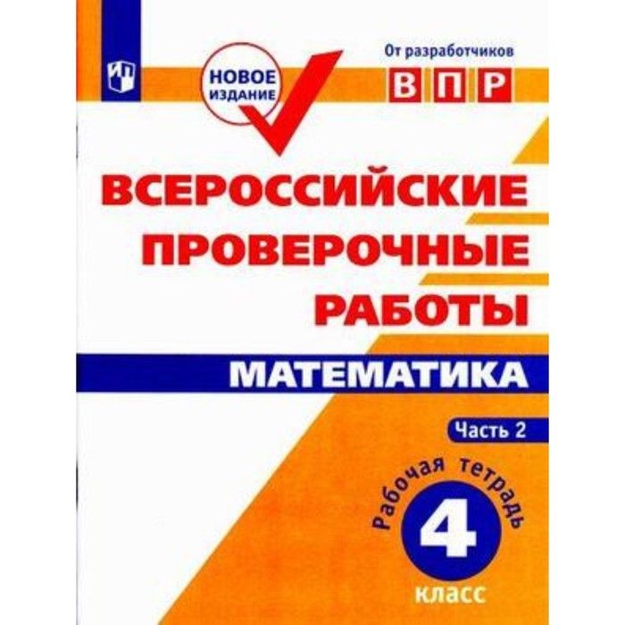 Как выглядит впр по окружающему миру. Тетради впр 4 класс.