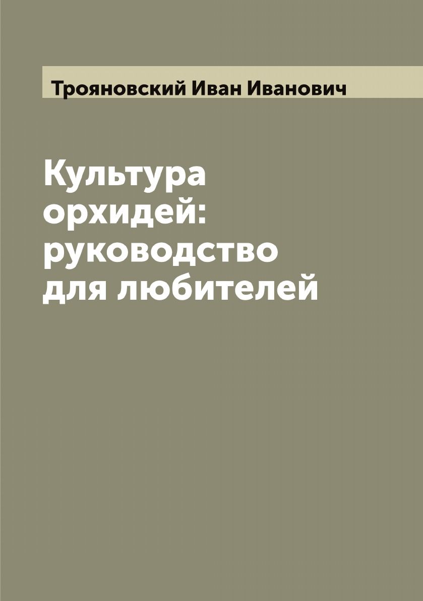 Культура орхидей: руководство для любителей | Трояновский Иван Иванович