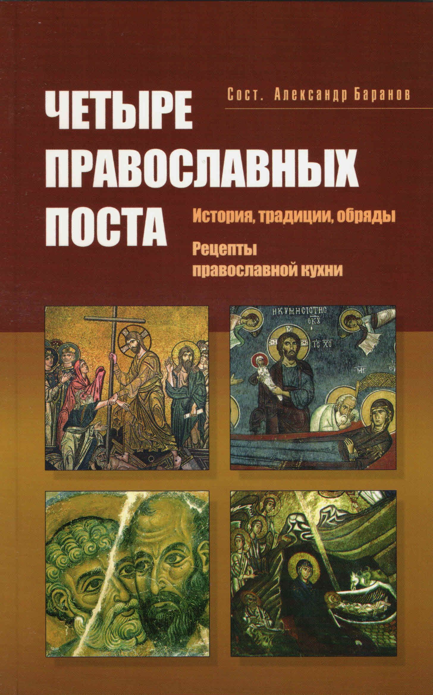 Четыре православных поста. История, традиции, обряды. Рецепты православной  кухни | Баранов Александр - купить с доставкой по выгодным ценам в  интернет-магазине OZON (718884745)