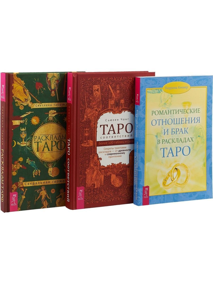 Магия таро книга. Сьюзен Чанг Таро соответствий. Таро соответствий книга. Книга Сьюзан Чанг Таро. Чанг с. "Таро соответствий".