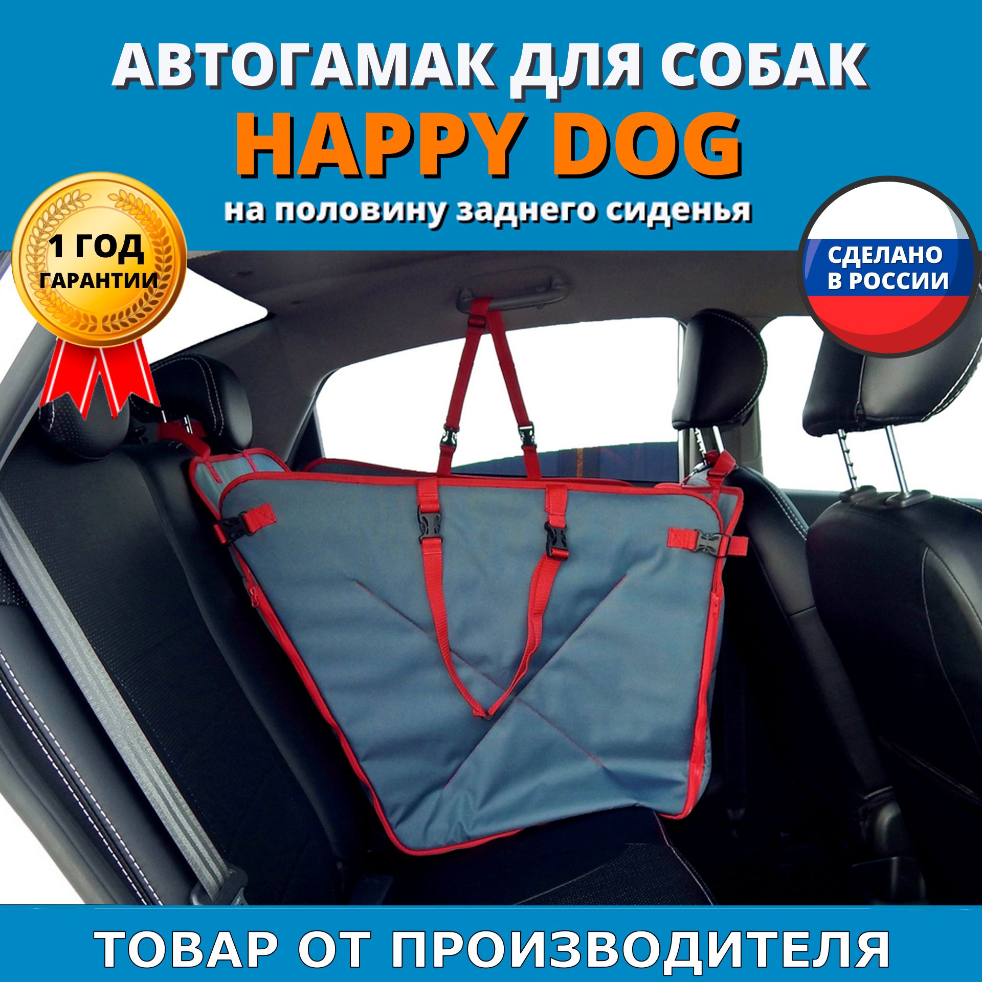 Автогамак для животных A&P Happy Dog (Хэппи Дог) на половину заднего сиденья  - купить по выгодным ценам в интернет-магазине OZON (454619946)