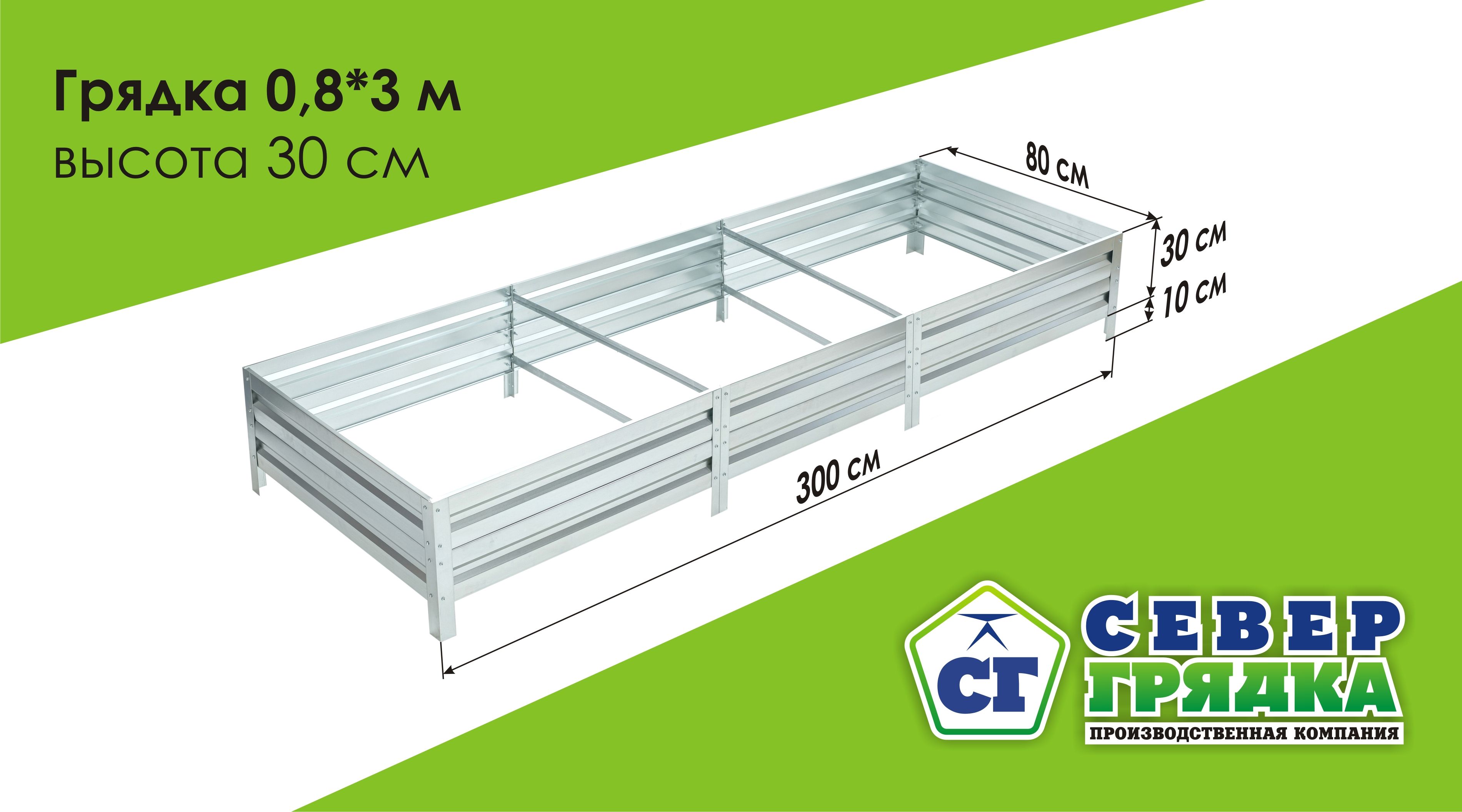 СГСЕВЕРГРЯДКАПРОИЗВОДСТВЕННАЯКОМПАНИЯГрядка,3х0.8м