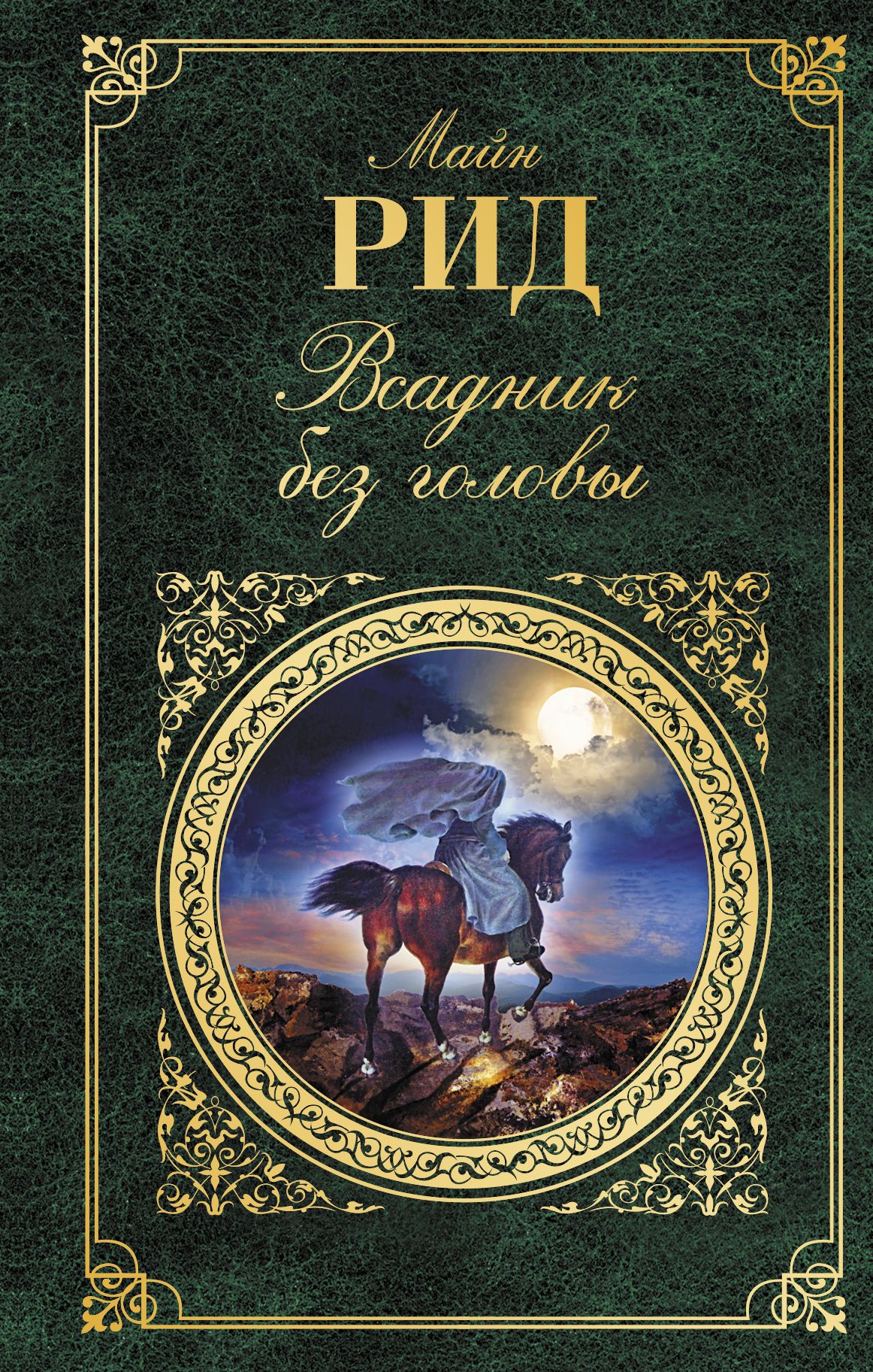 Майн рид книги. Всадник без головы Томас майн Рид книга. Мен Рид всадник без головы. Всадник без головы май Рид. Майл рил всадник без головы.