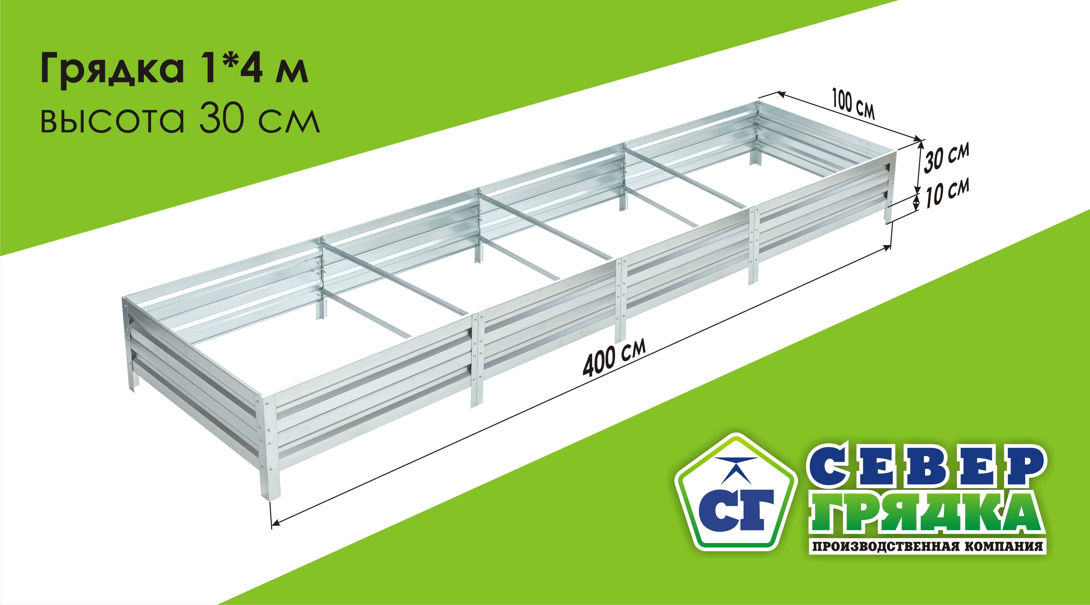 Север Грядка / Грядка оцинкованная 1,0 х 4,0м, высота 30см