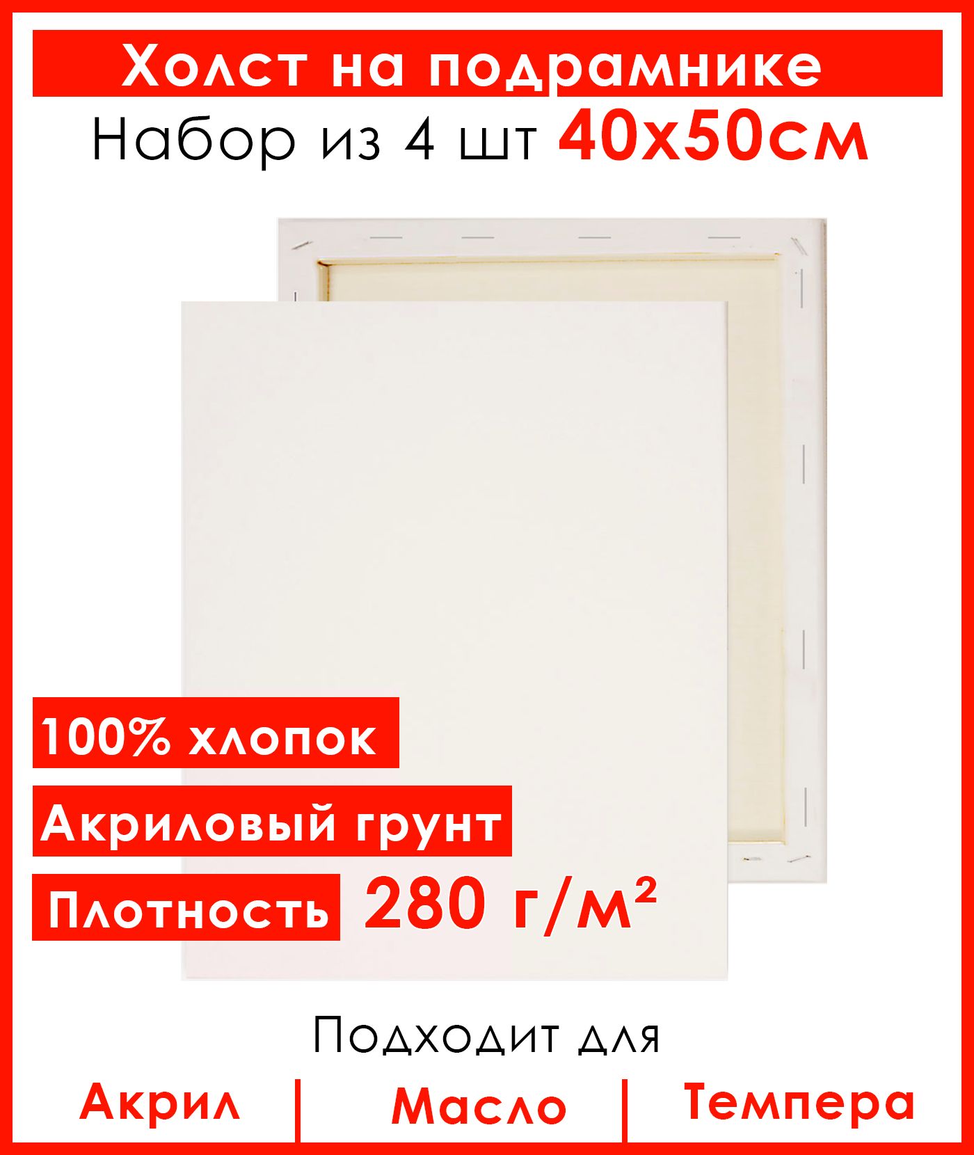 Холст грунтованный на подрамнике 40х50 см, 100% хлопок, для рисования, набор 4 шт.