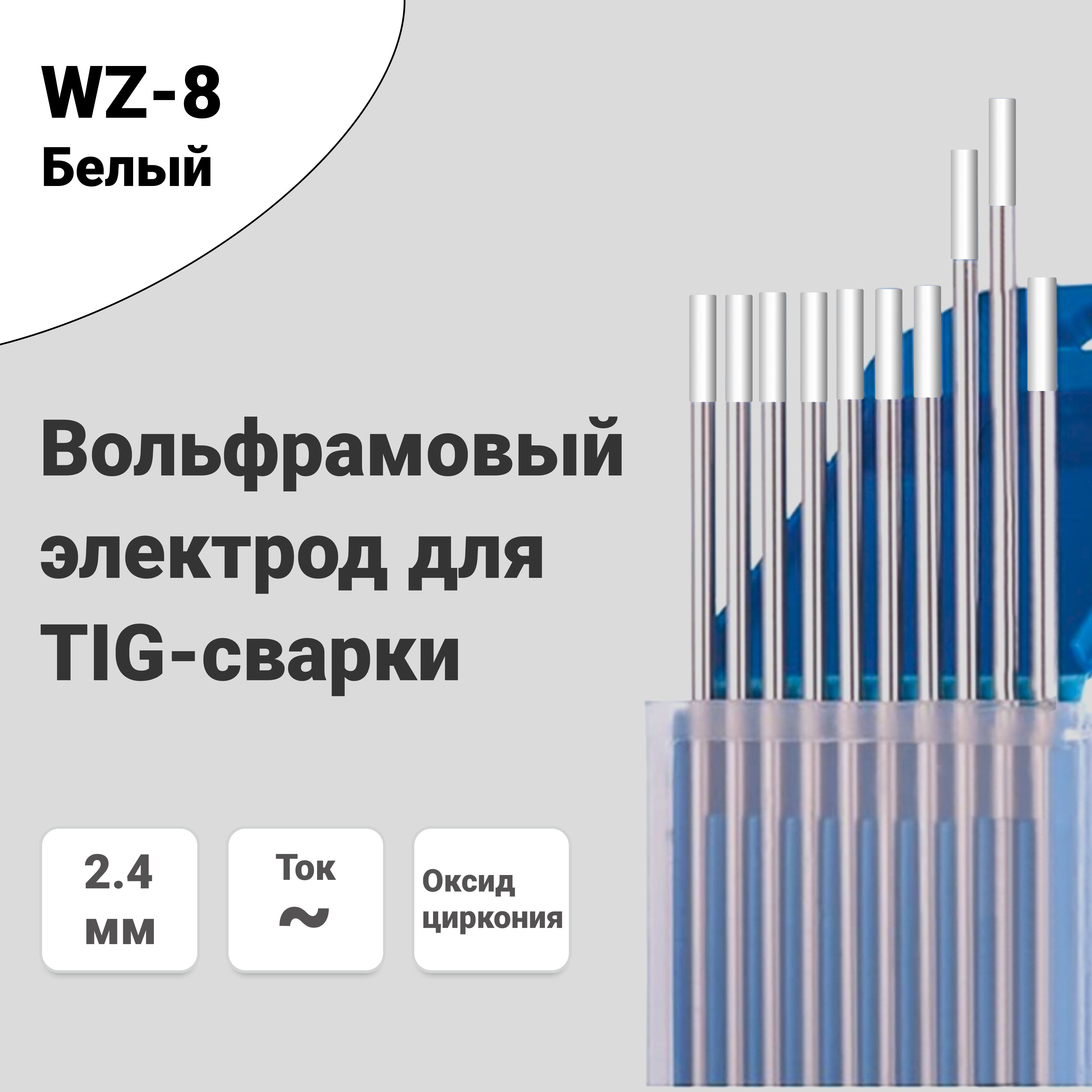 Вольфрамовый электрод WZ-8 2,4 мм / 175 мм, сварочный для аргонодуговой сварки TIG , белый (10шт.) FoxWeld