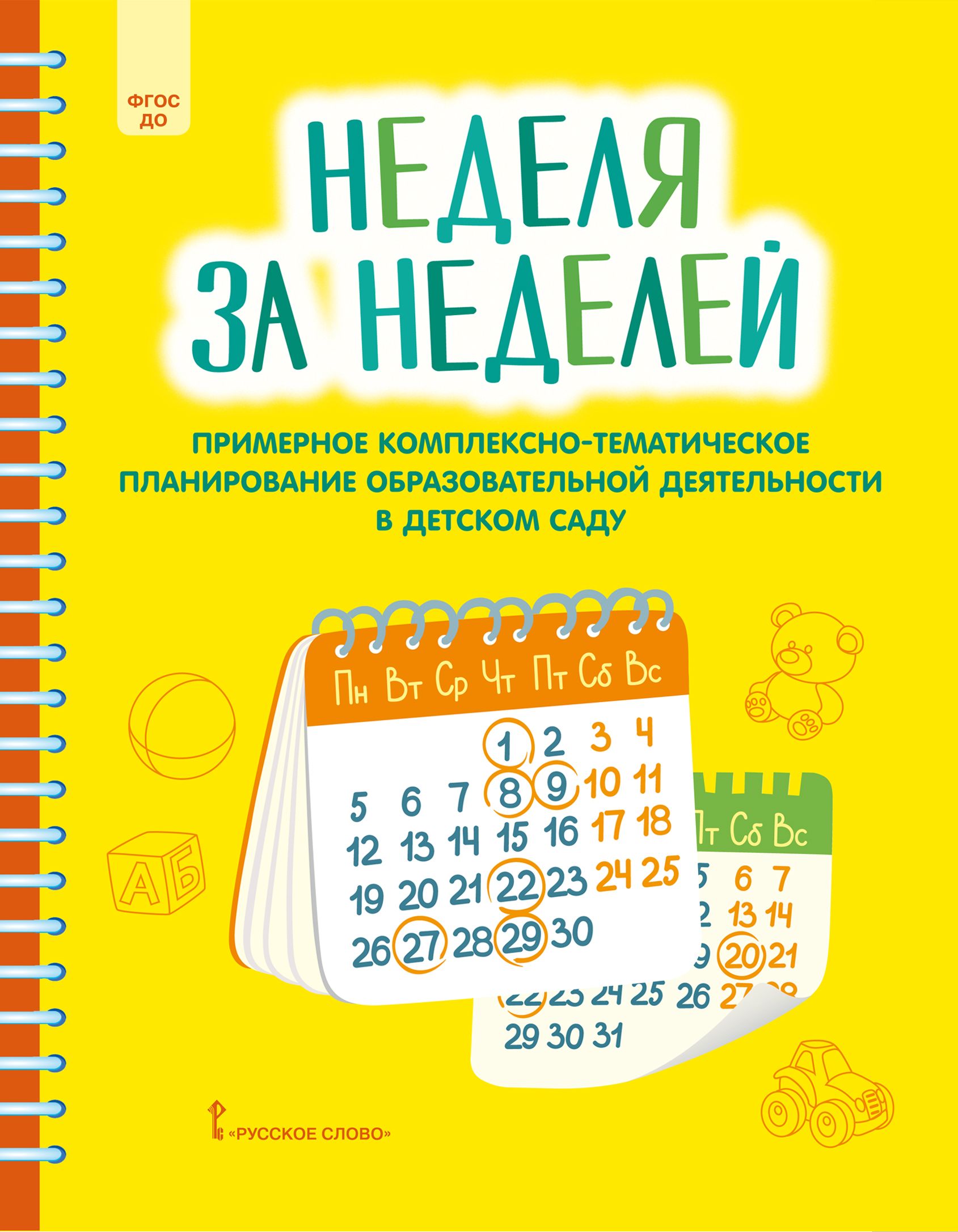 Неделя за неделей. Примерное комплексно-тематическое планирование в детском  саду - купить с доставкой по выгодным ценам в интернет-магазине OZON  (1247199913)