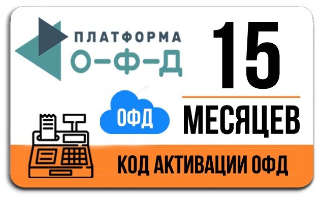 Платформа офд не работает сегодня. Платформа ОФД 15 месяцев. ОФД на 36 месяцев. Код платформа ОФД 15 месяцев