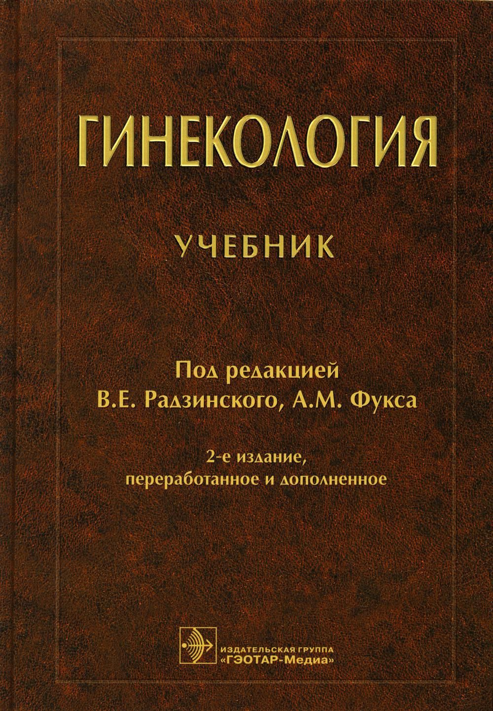 Под ред в е. Акушерство Радзинский Фукс. Акушерство Фукса Радзинского учебник. Гинекология Фукс Радзинский. Радзинский 2019 гинекология учебник.