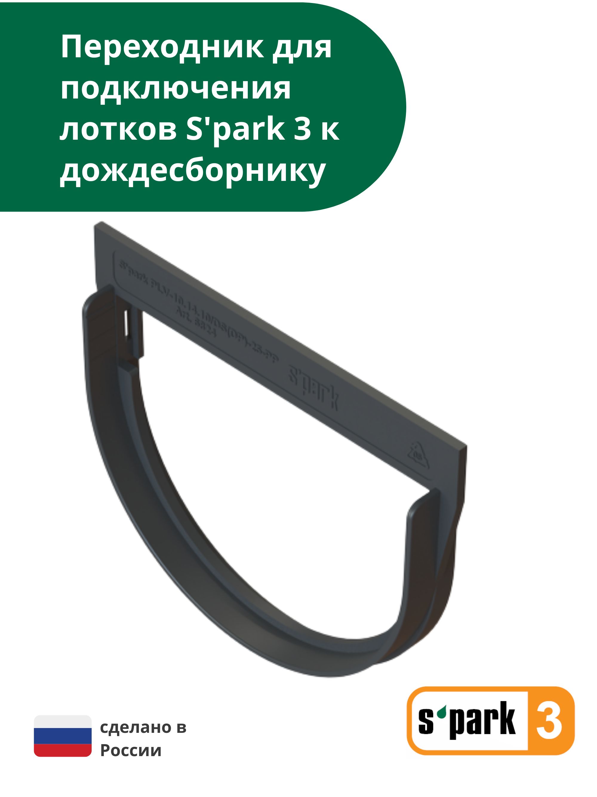 Переходник S'park 3 для подключения лотка водоотводного S'park 3 к дождесборнику Standartpark