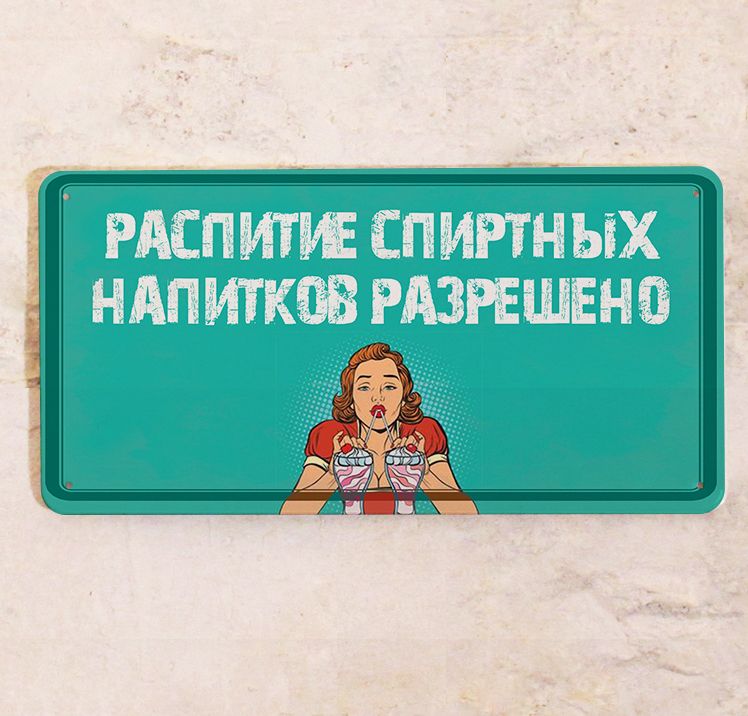Приносить и распивать спиртные напитки разрешается табличка. Табличка психолог. смешная табличка перерыв на 15 минут смешная.