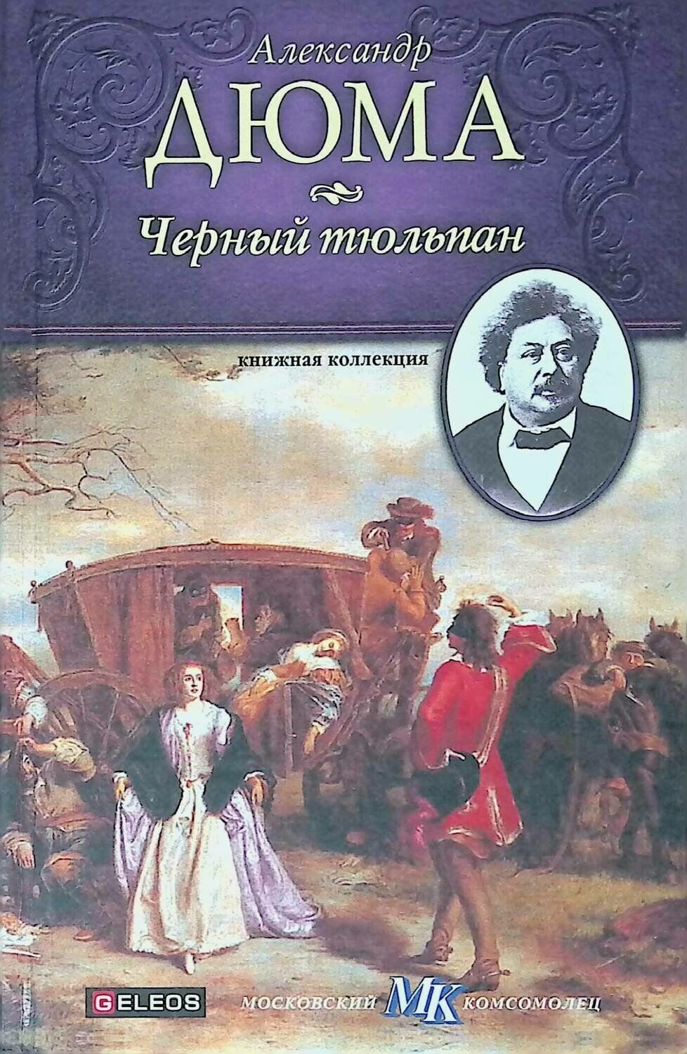 Дюма книги. Черный тюльпан книга Дюма. Александр Дюма черный. Александра Дюма обложки книг. Александр Дюма черный тюльпан.