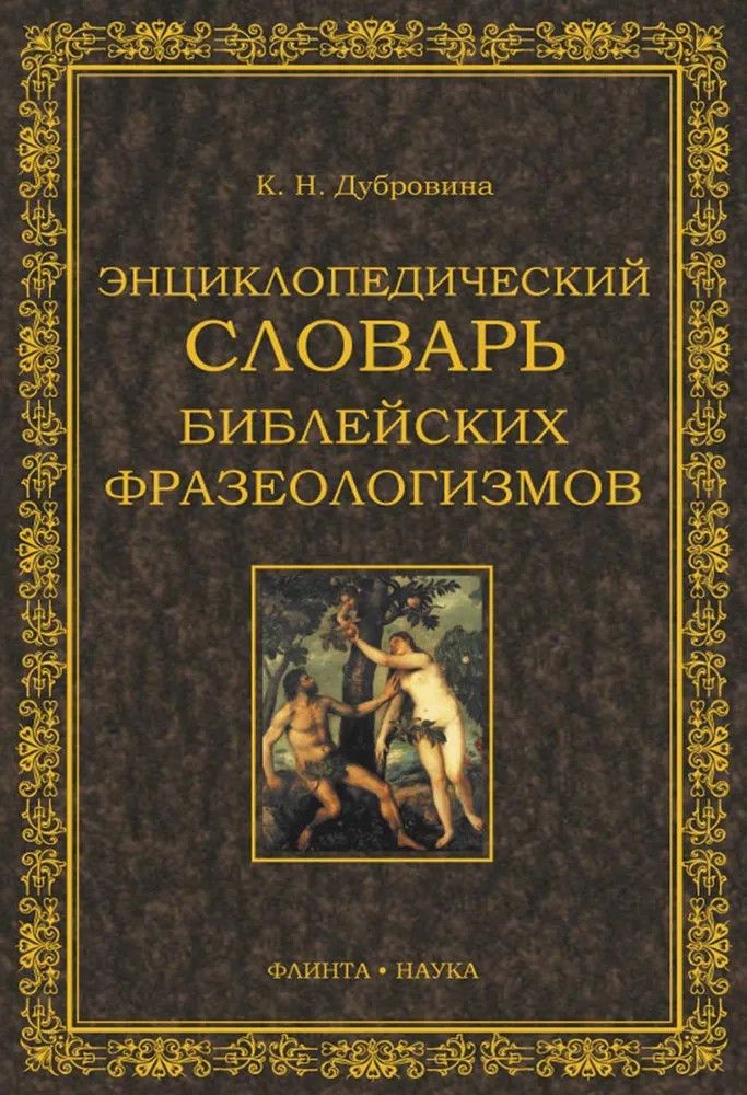 Писатели фразеологизмов. Словарь библейских фразеологизмов. Enciklopedicheskiy-slovar-bibleyskih-frazeologizmov. Словарь Библии фразеологизмов. Словарь фразеологизмов.