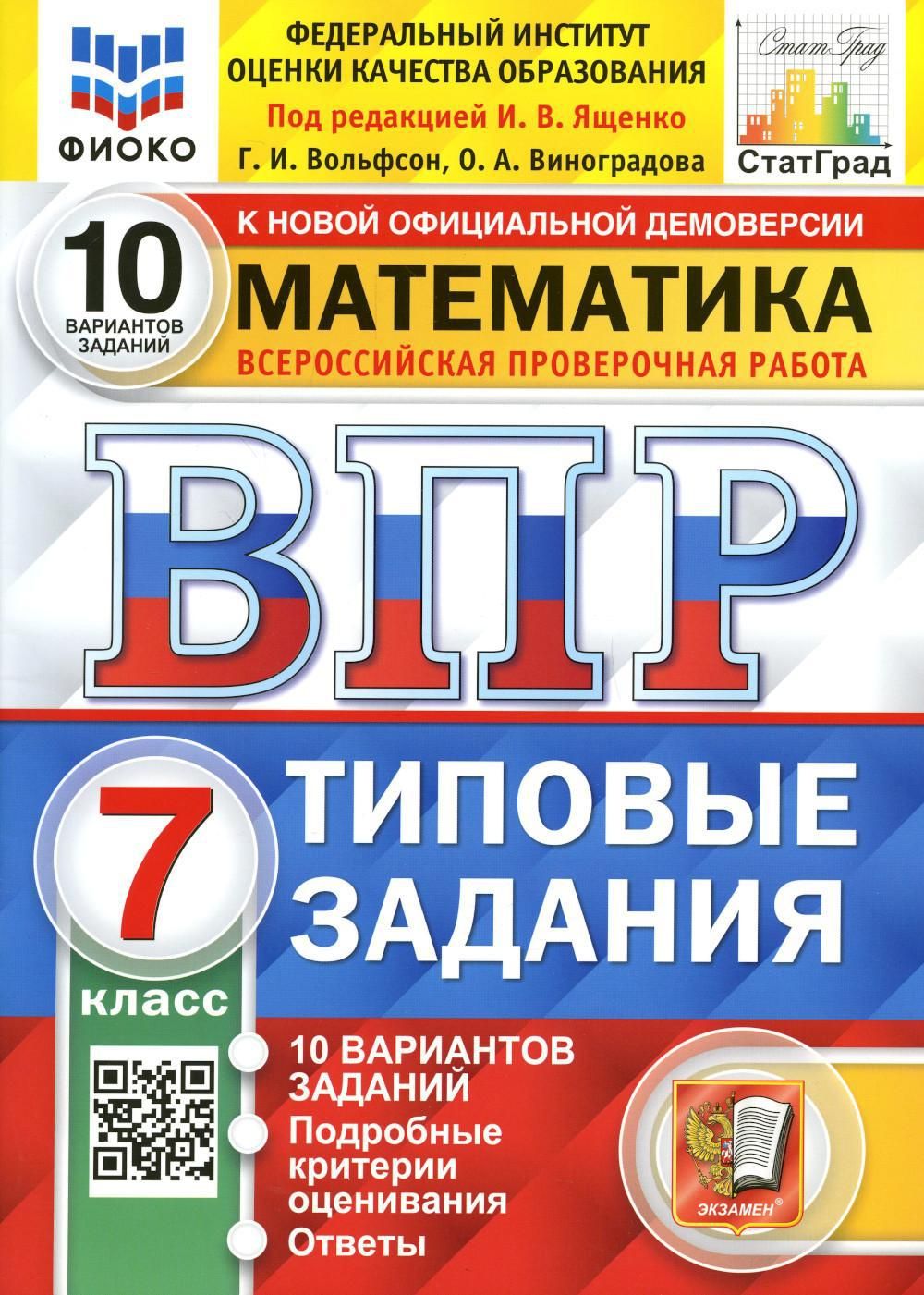 ВПР. Математика. 7 кл. 10 вариантов. Типовые задания. ФГОС - купить с  доставкой по выгодным ценам в интернет-магазине OZON (723607838)