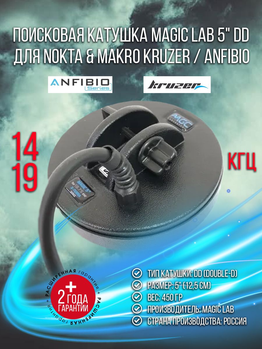 Катушка Magic 5'' для Nokta & Makro Kruzer / Anfibio