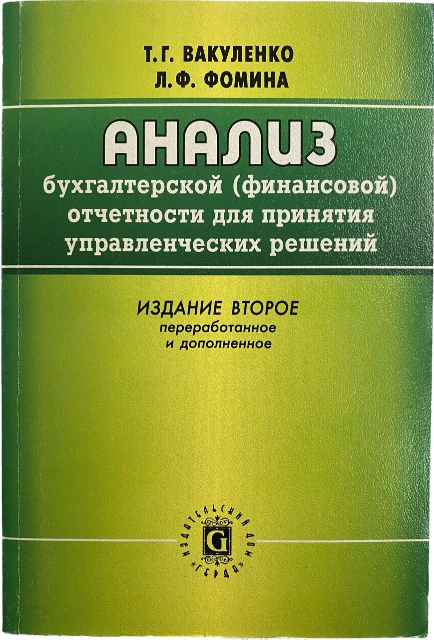 Книга исследования. Анализ финансовой отчетности книга. Анализ бухгалтерской отчетности книга. Анализ финансовой отчетности компаний книга. Профессиональное чтение бухгалтерской отчетности..