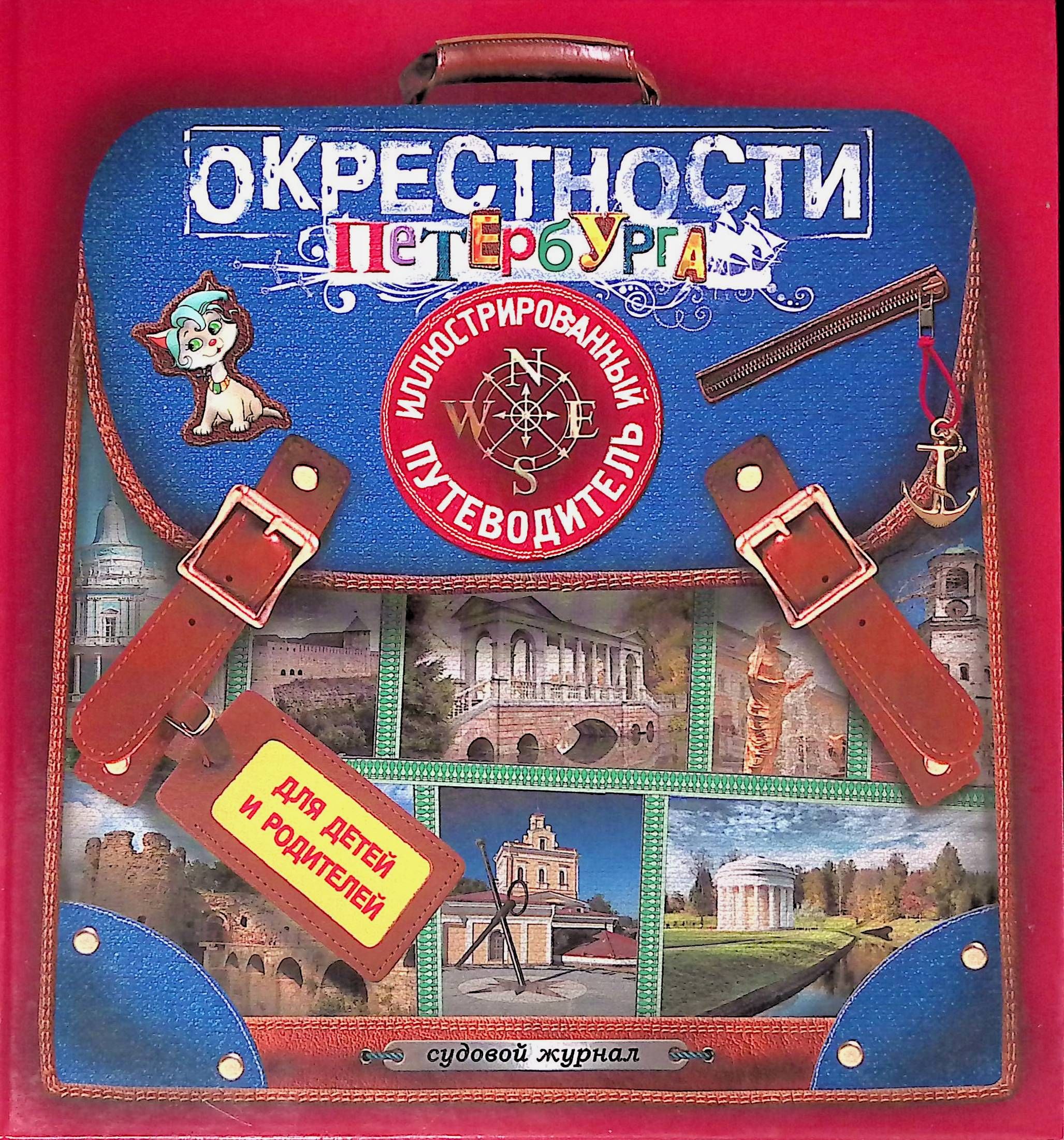 Окрестности Петербурга. Иллюстрированный путеводитель для детей и родителей