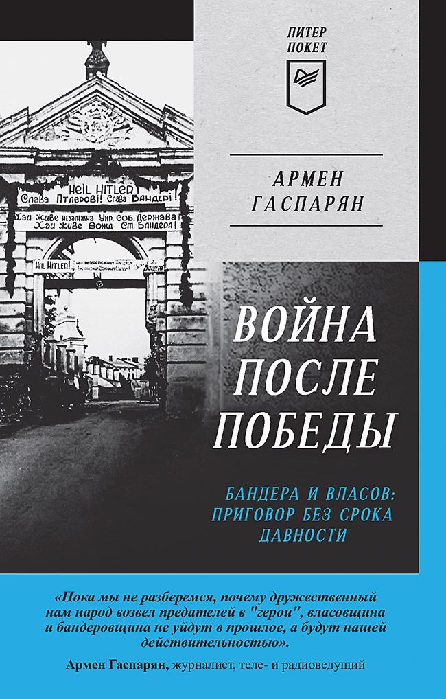 Война после Победы. Бандера и Власов: приговор без срока давности. Питер покет | Гаспарян Армен Сумбатович