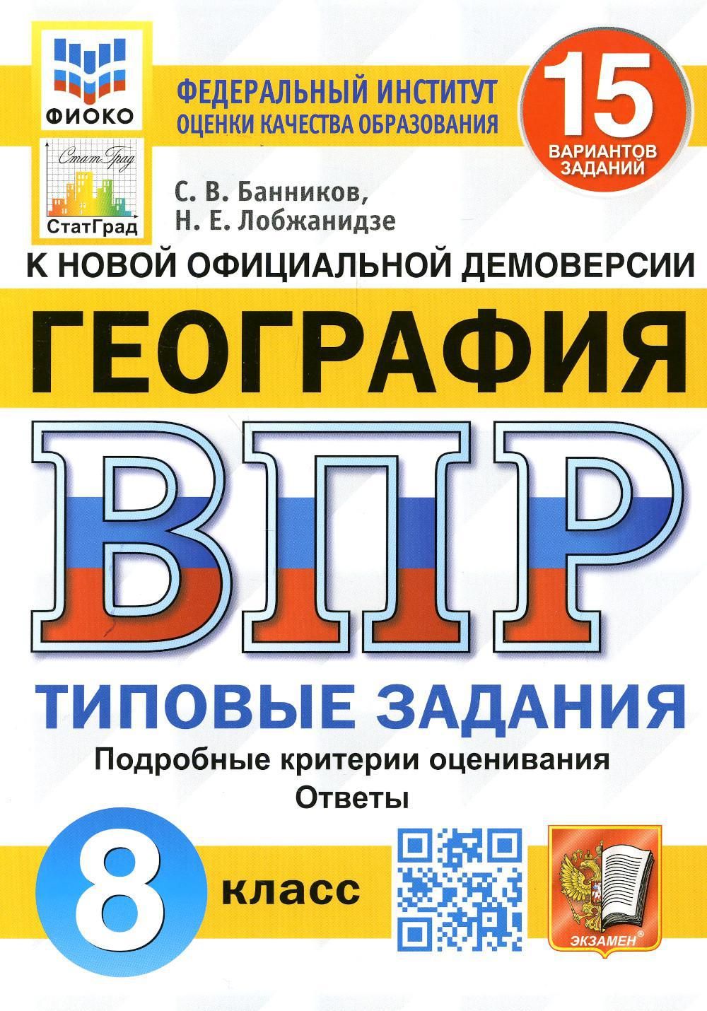 ВПР. География. 8 кл. 15 вариантов. Типовые задания. ФГОС - купить с  доставкой по выгодным ценам в интернет-магазине OZON (726534931)