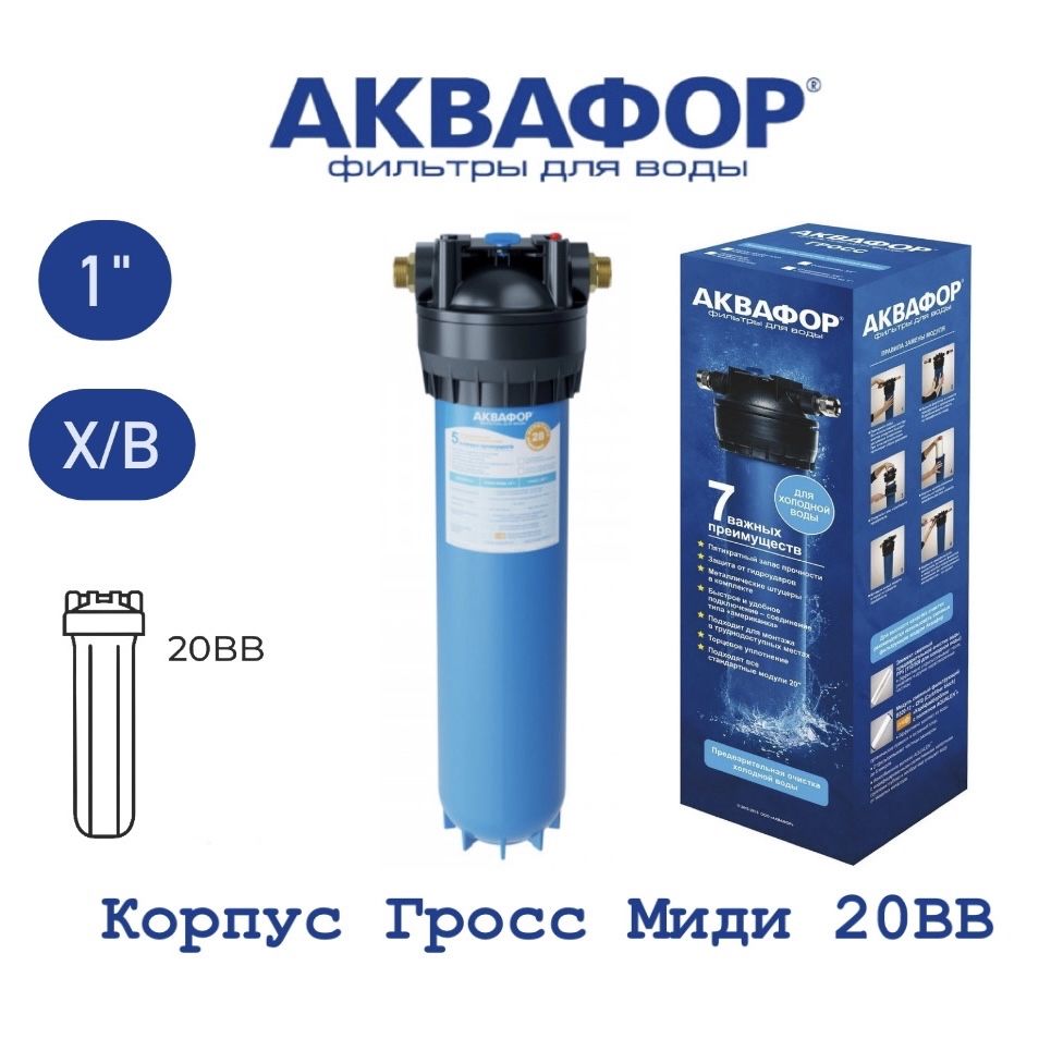 Корпус Аквафор Гросс ВВ 20" для холодной воды соединение 1" ( переходник ), арт. 522579