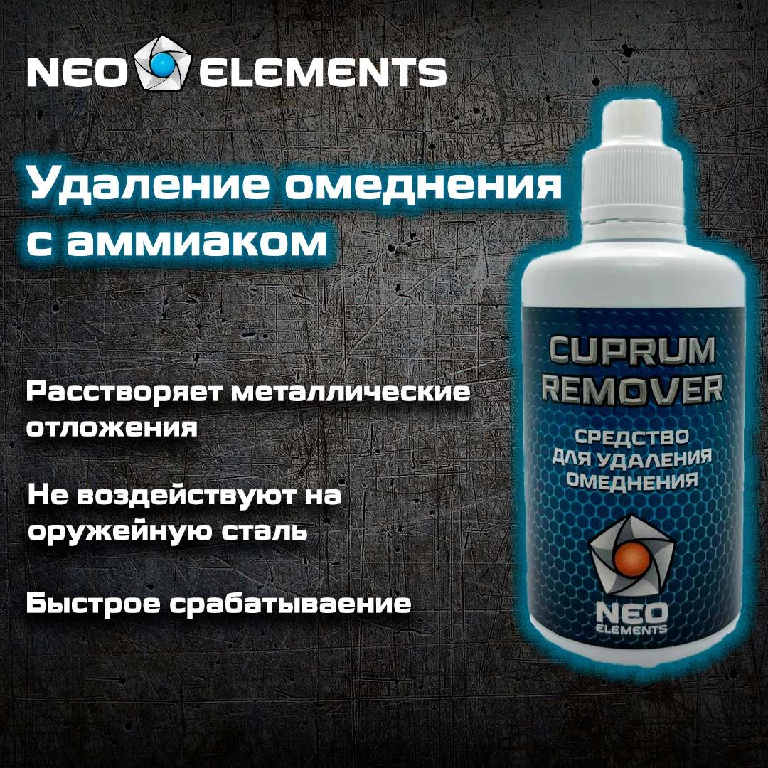 Средство для чистки оружия 100 мл с аммиаком NEO elements CUPRUM REMOVER