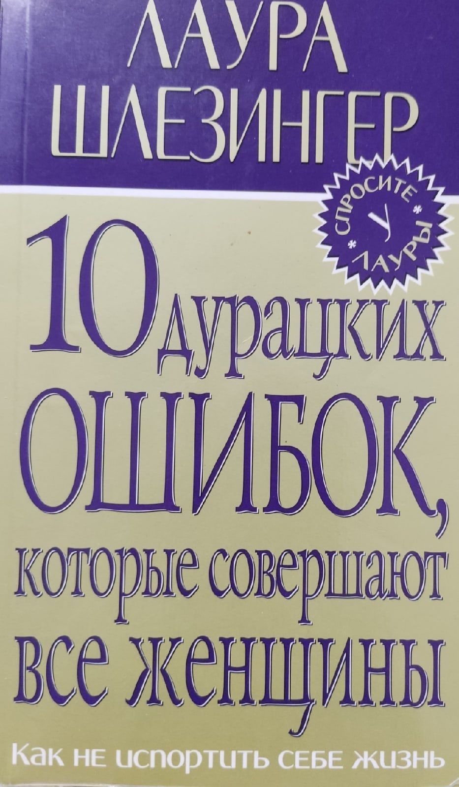 10 глупейших ошибок которые совершают. Книжка для женщин психология. 10 Глупейших ошибок которые совершают люди.