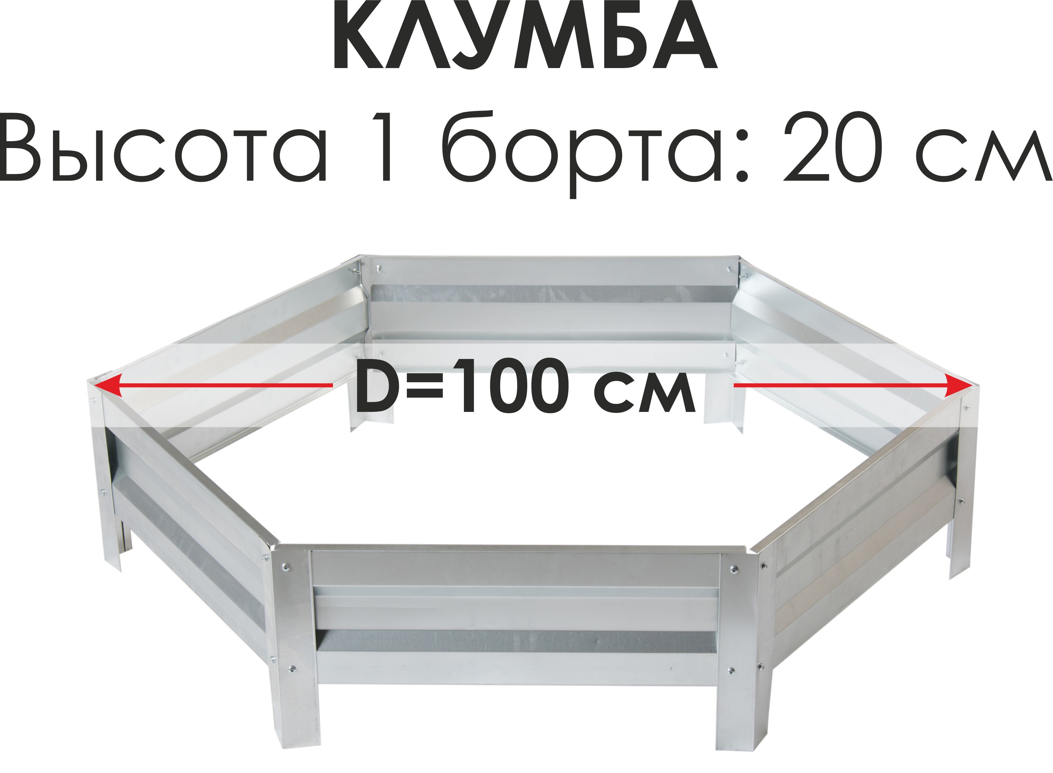 Север Грядка / Клумба одноярусная шестигранная оцинкованная - высота 20 см, D-100 см