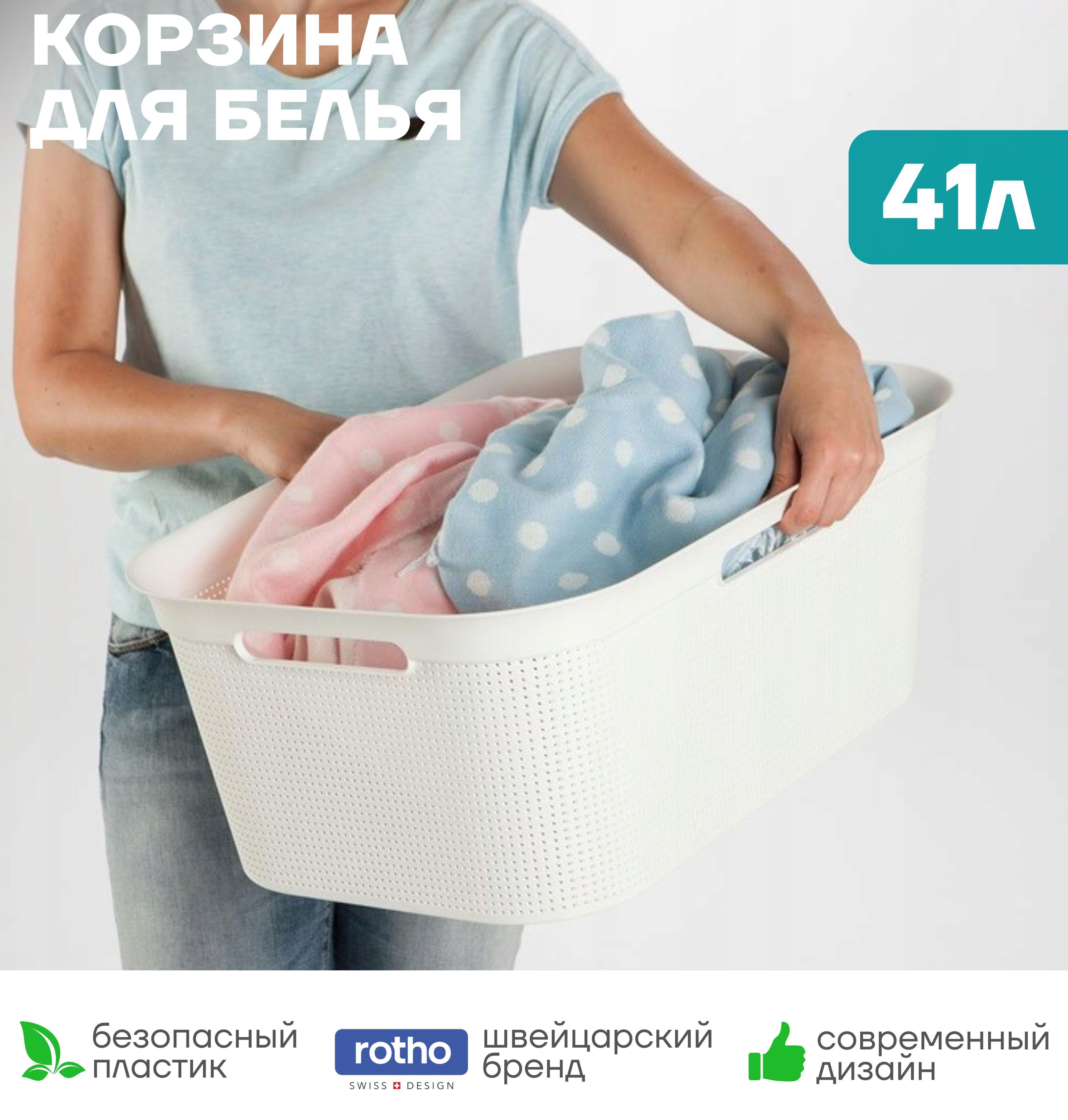 Rotho Корзина для белья, 41 л, 1 шт