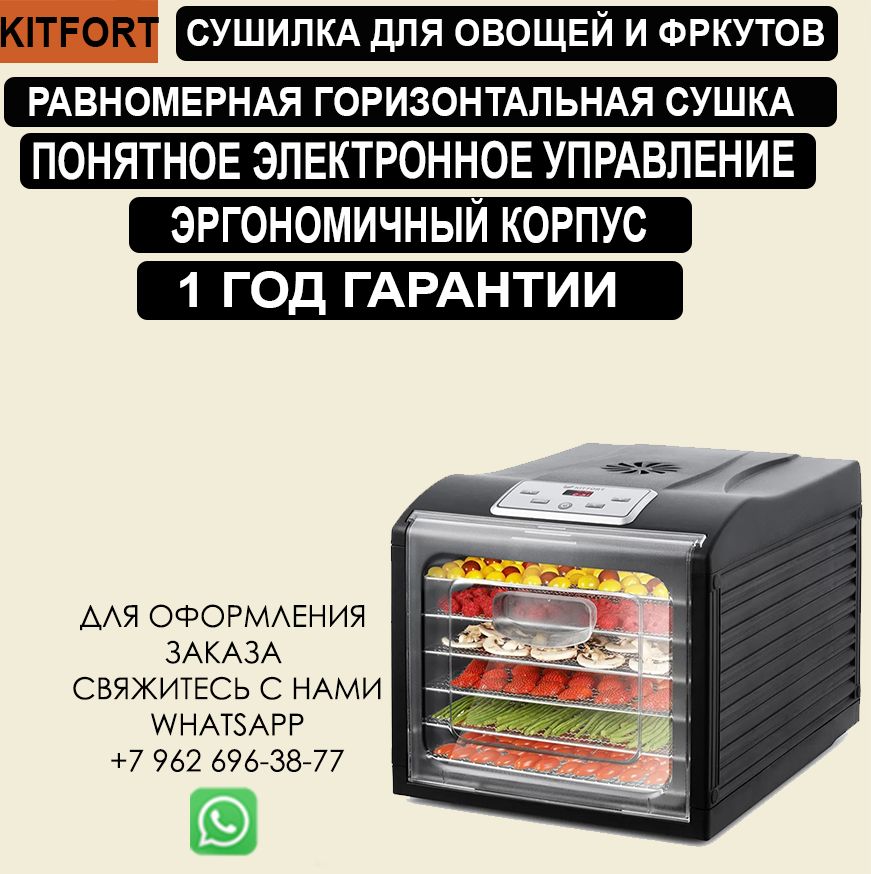 Сушилка kitfort kt 1906. Kitfort kt-1906, 6 под. Сушилка для овощей и фруктов kitfort kt-1906. Сушилка kitfort kt-1905 черный. Сушилка kitfort kt 1906.