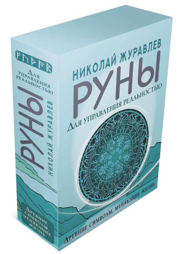 Руны для управления реальностью. Древние символы, меняющие жизнь | Журавлев Николай Борисович