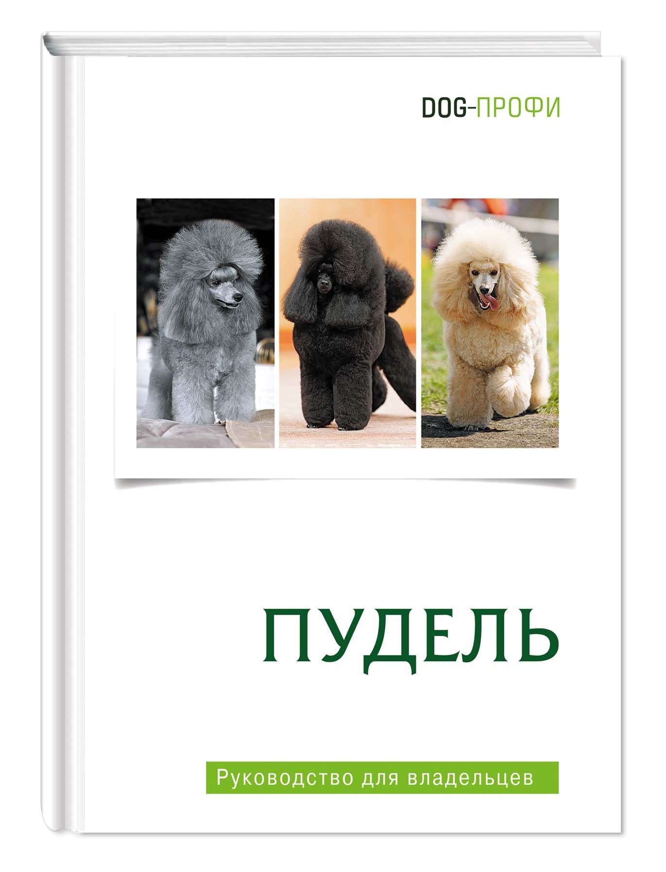 Книга про собак породы Пудель | Архипова Ольга, Ришина Наталия А.