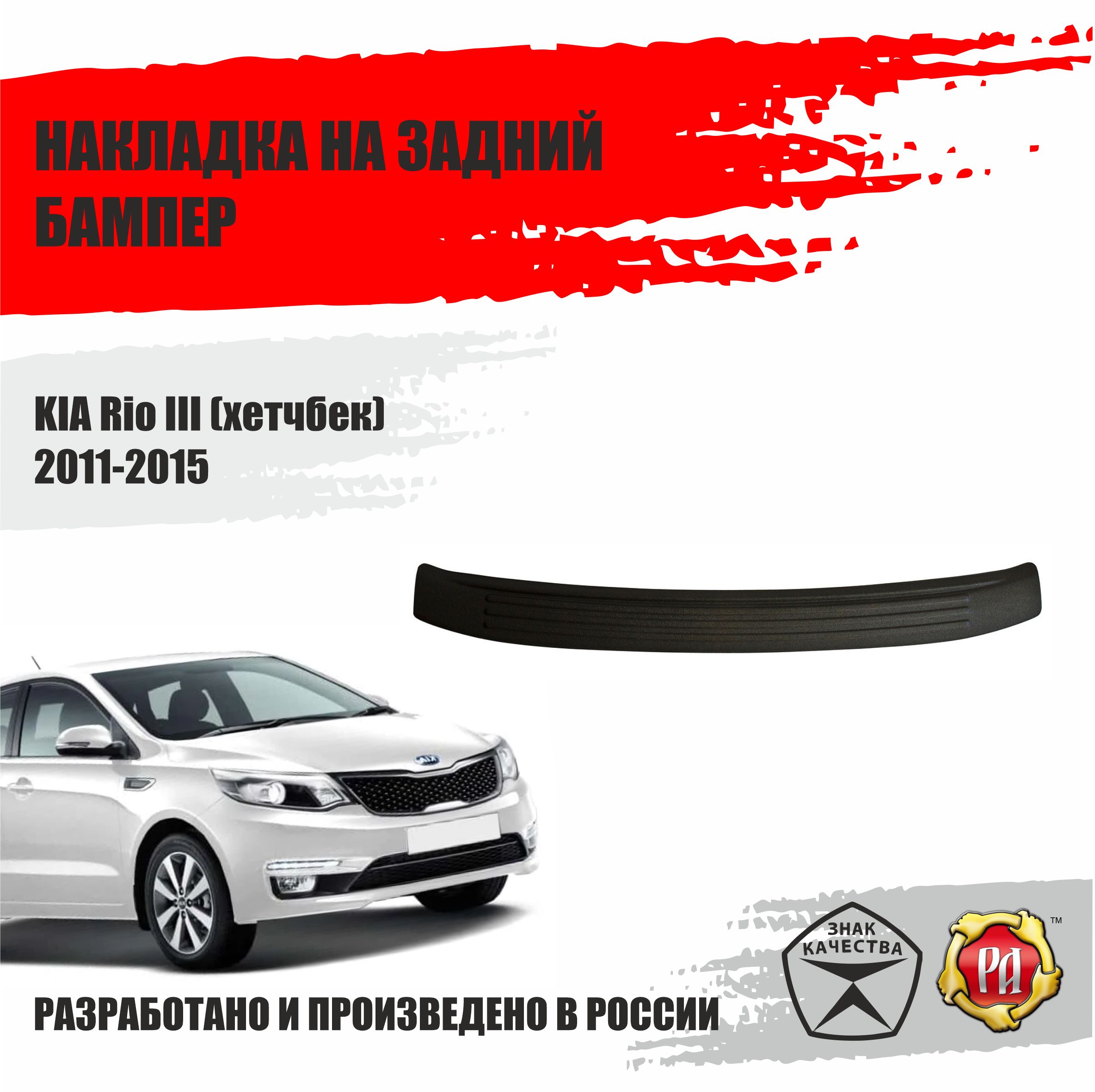 Накладка на задний бампер Русская Артель KIA для Rio III 2011-2015