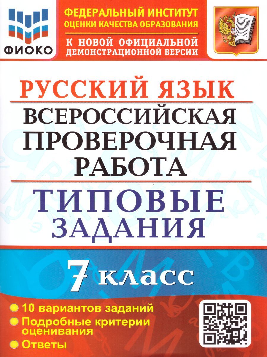 ВПР Русский язык 7 класс. Типовые задания. 10 вариантов ФИОКО. ФГОС |  Скрипка Елена Николаевна, Скрипка Вероника Константиновна - купить с  доставкой по выгодным ценам в интернет-магазине OZON (729392844)