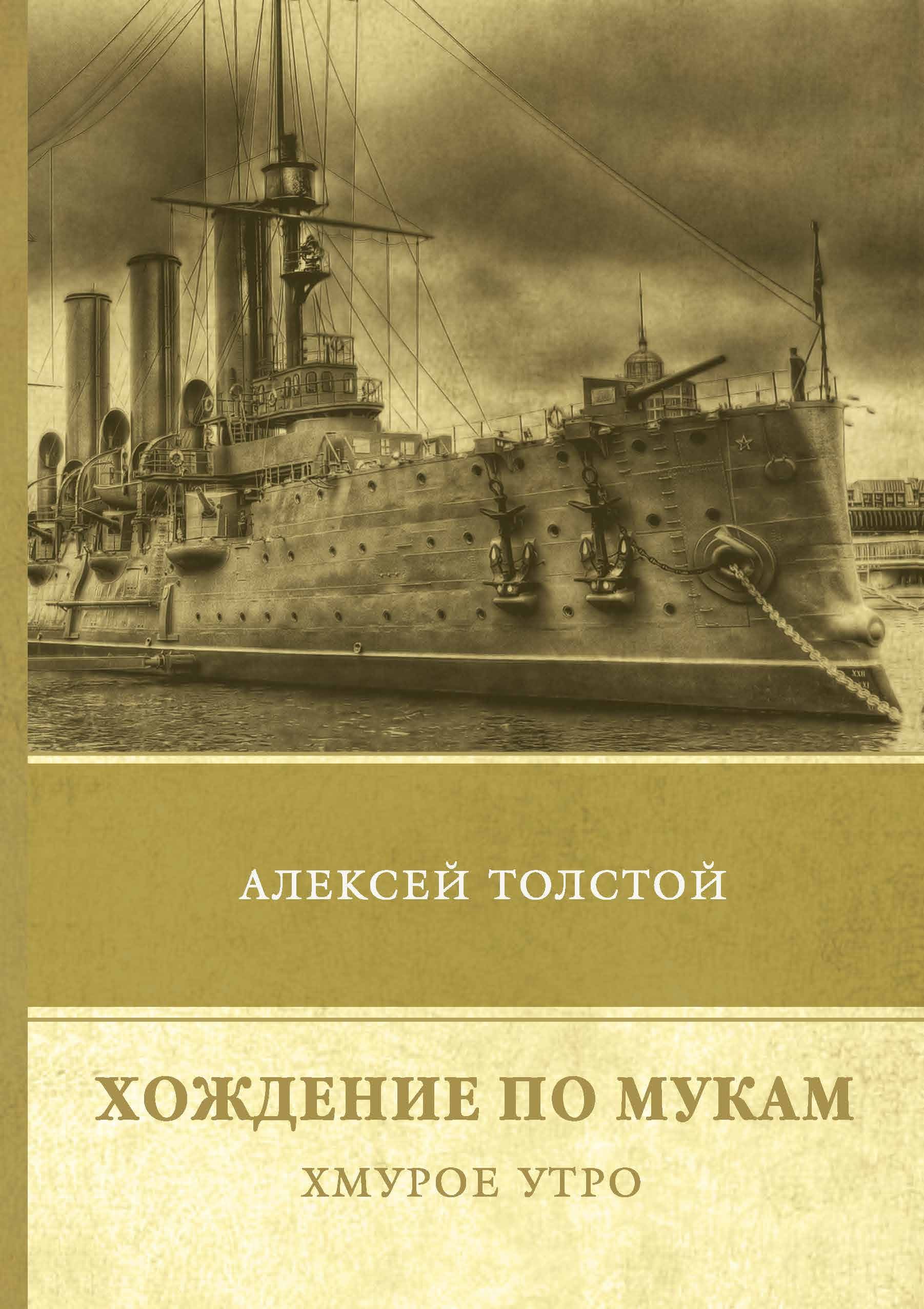 "хождение по мукам". Хмурое утро толстой. Хмурое утро хождение по мукам. Толстой а. Толстой а.