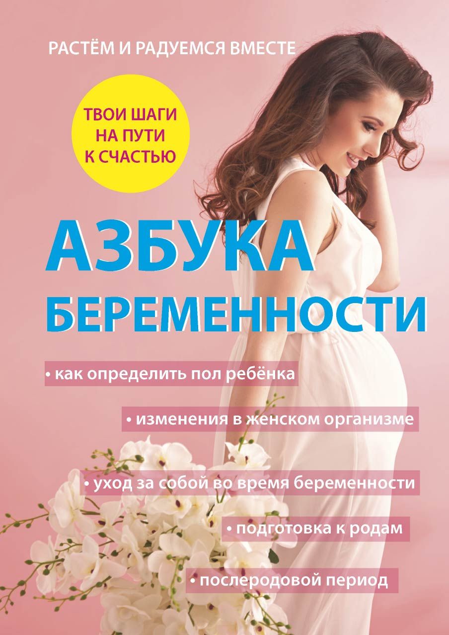 Книга про беременность читать. Книжка для беременных. Книги для беременных и будущих мам. Никнига для беременных. Книги про беременность.
