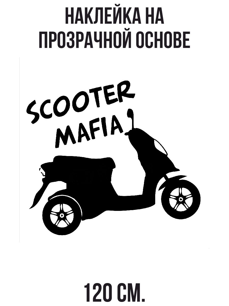 стилизованный мотоцикл. стикеры на скутер. наклейки на скут. классные наклейки на скутер. наклейки стант.
