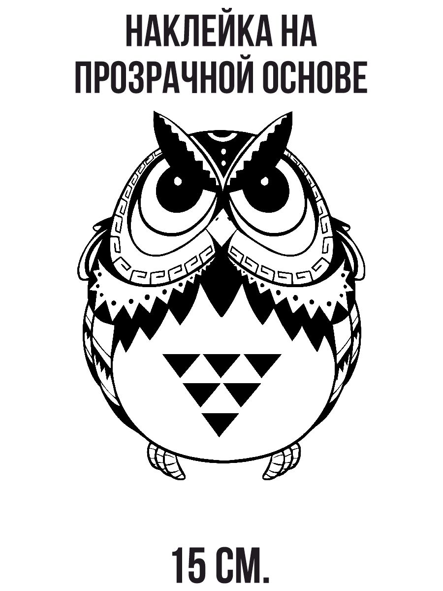 Наклейка на автомобиль Прикольная сова совушка черное белое - 15 см. -  купить по выгодным ценам в интернет-магазине OZON (1010717245)