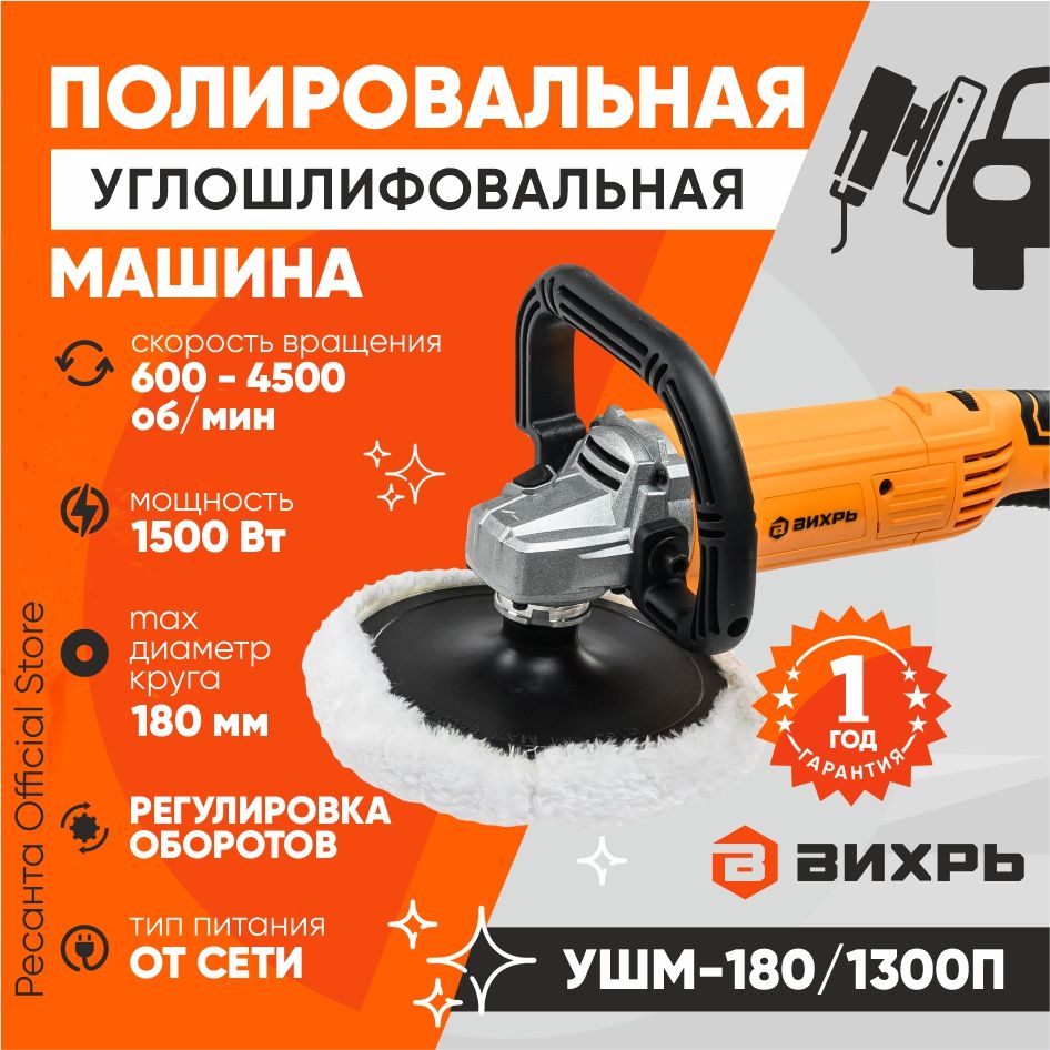 Полировальная машина (углошлифовальная) УШМ-180/1300П Вихрь с регулировкой  оборотов (1300Вт, 600-4500об/мин) для полировки и заготовки изделий / ...