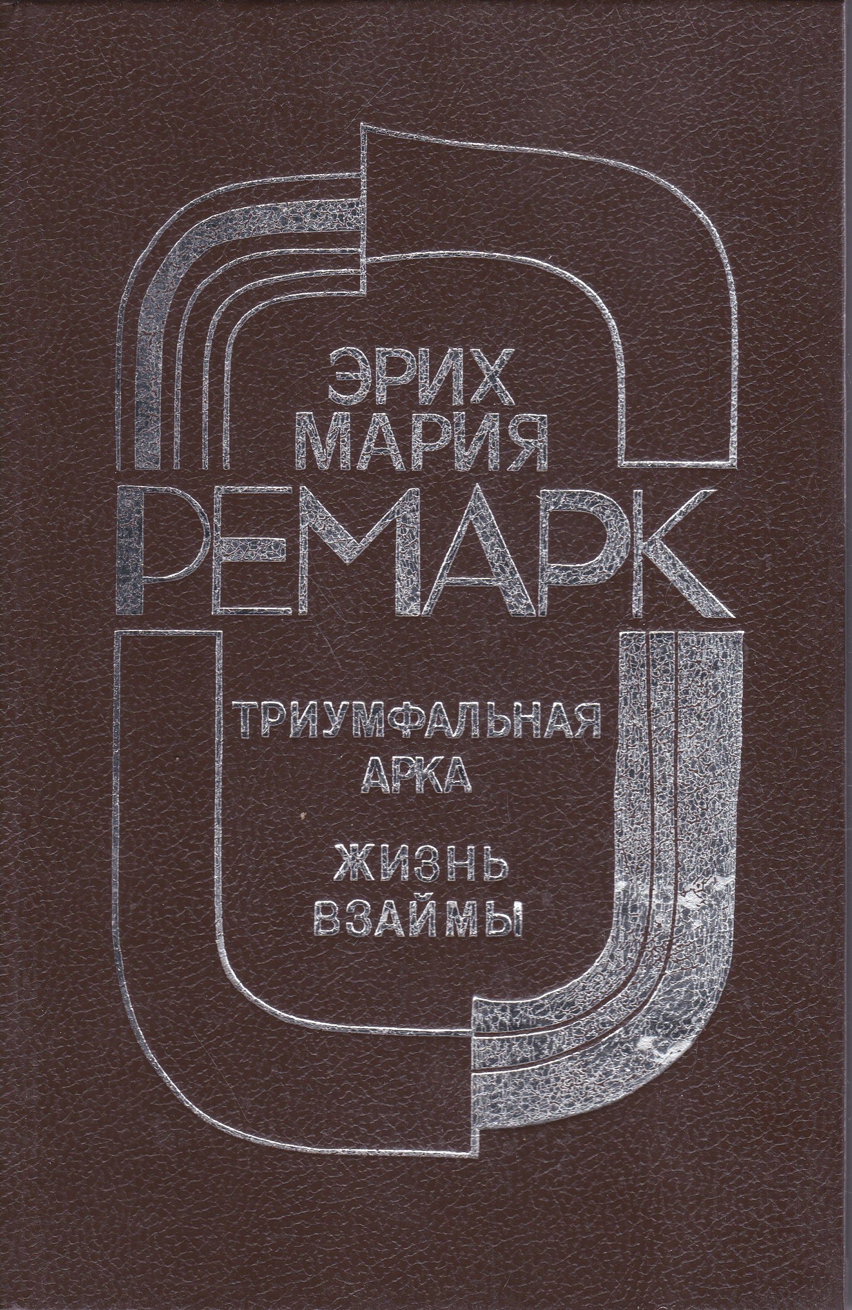 <b>Жизнь</b> <b>взаймы</b> Ремарк Эрих Мария&quot;. 