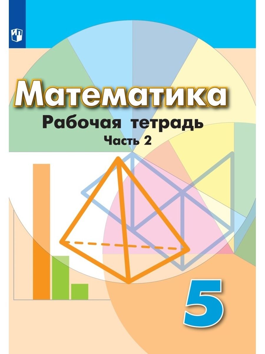 Рабочая тетрадь Просвещение 5 класс, ФГОС, Бунимович Е. А, Кузнецова Л. В,  Рослова Л. О. Математика, часть 2/2, к учебнику Дорофеева Г. В, стр. 80 -  купить с доставкой по выгодным ценам