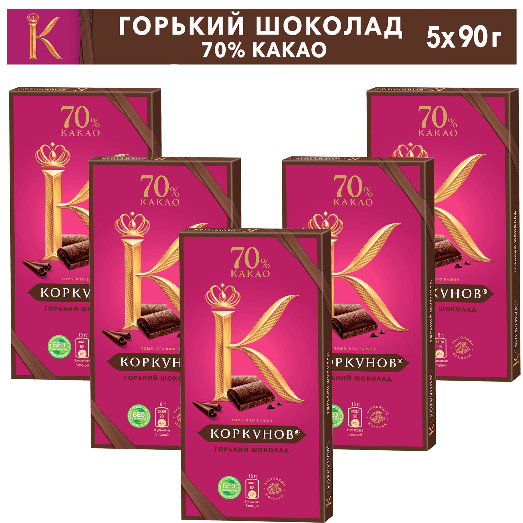 Шоколад Коркунов Горький 70