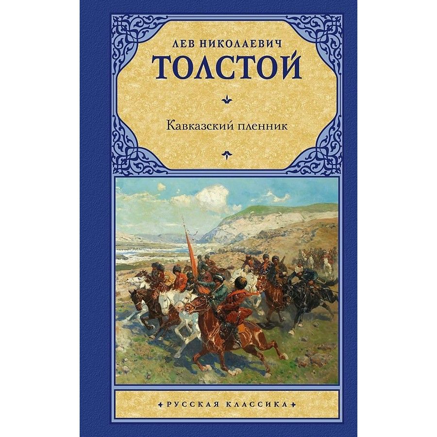 Лев Николаевич толстой кавказский пленник читать