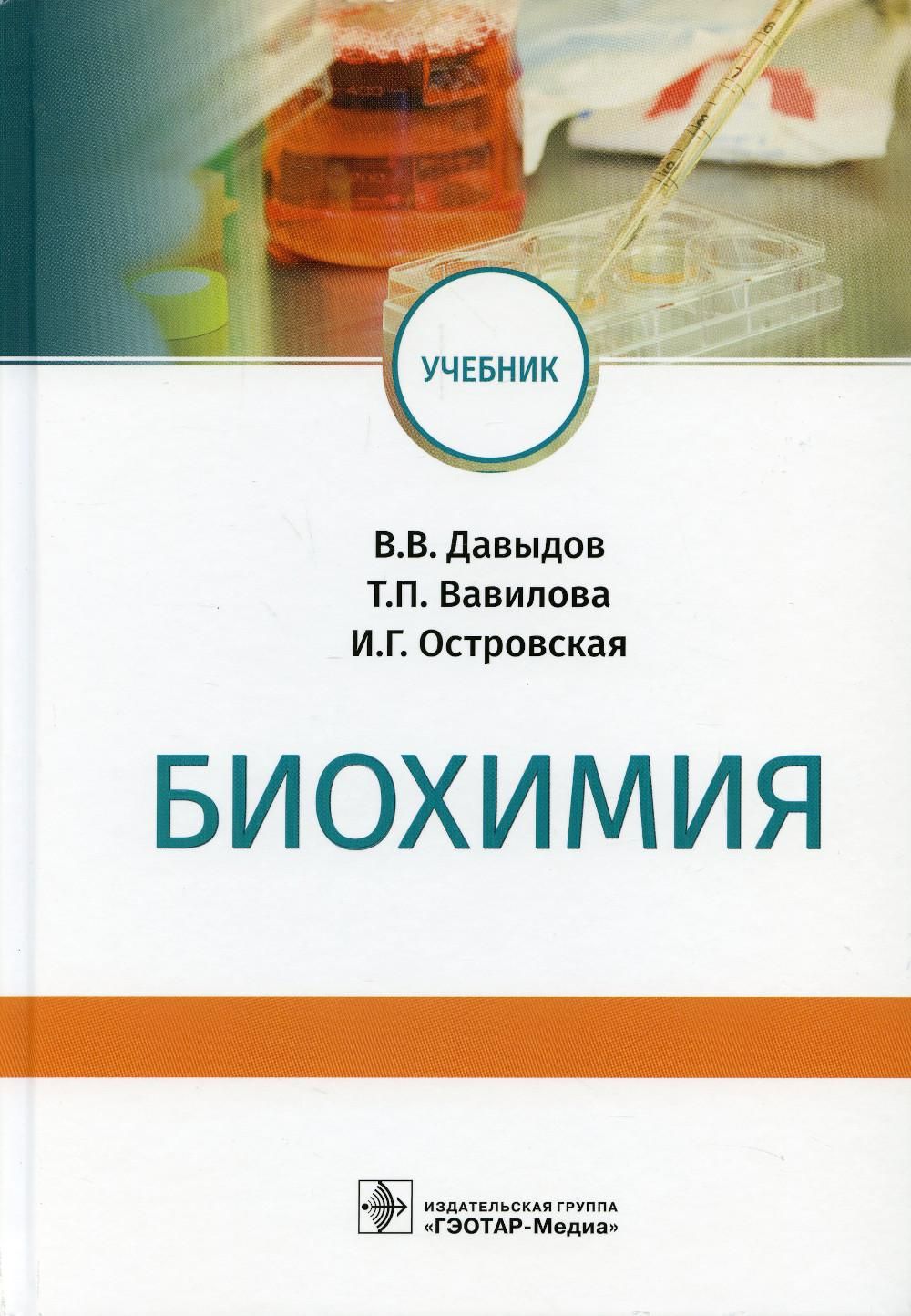 Биохимия: Учебник | Вавилова Татьяна Павловна, Островская Ирина Геннадьевна  - купить с доставкой по выгодным ценам в интернет-магазине OZON (616949853)