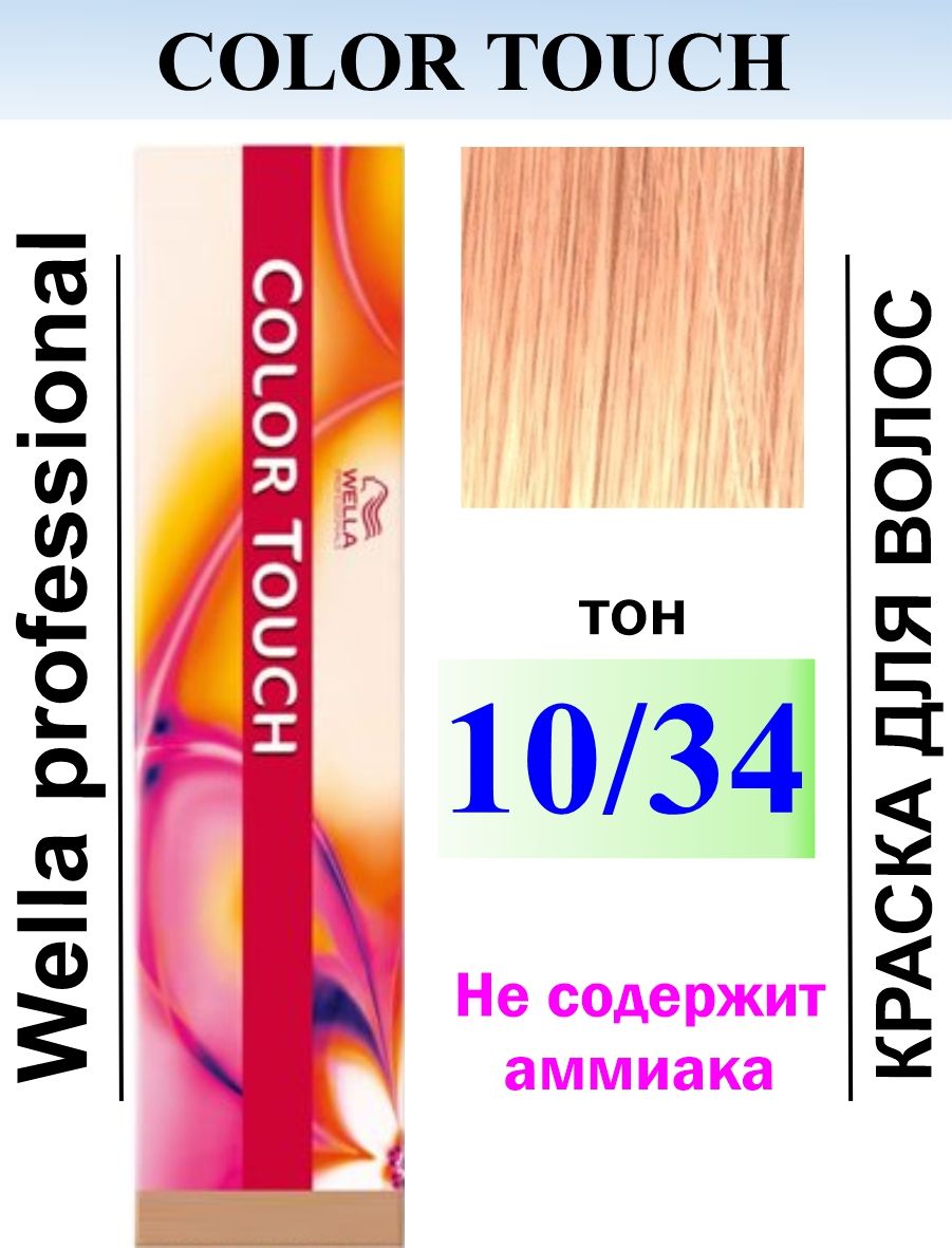 Колор тач 10 6. Wella Color Touch 10/34. Велла 10.00 колор Touch. Колор тач 10/0. 10/34 Color Touch крем-краска яркий блонд золотистый.