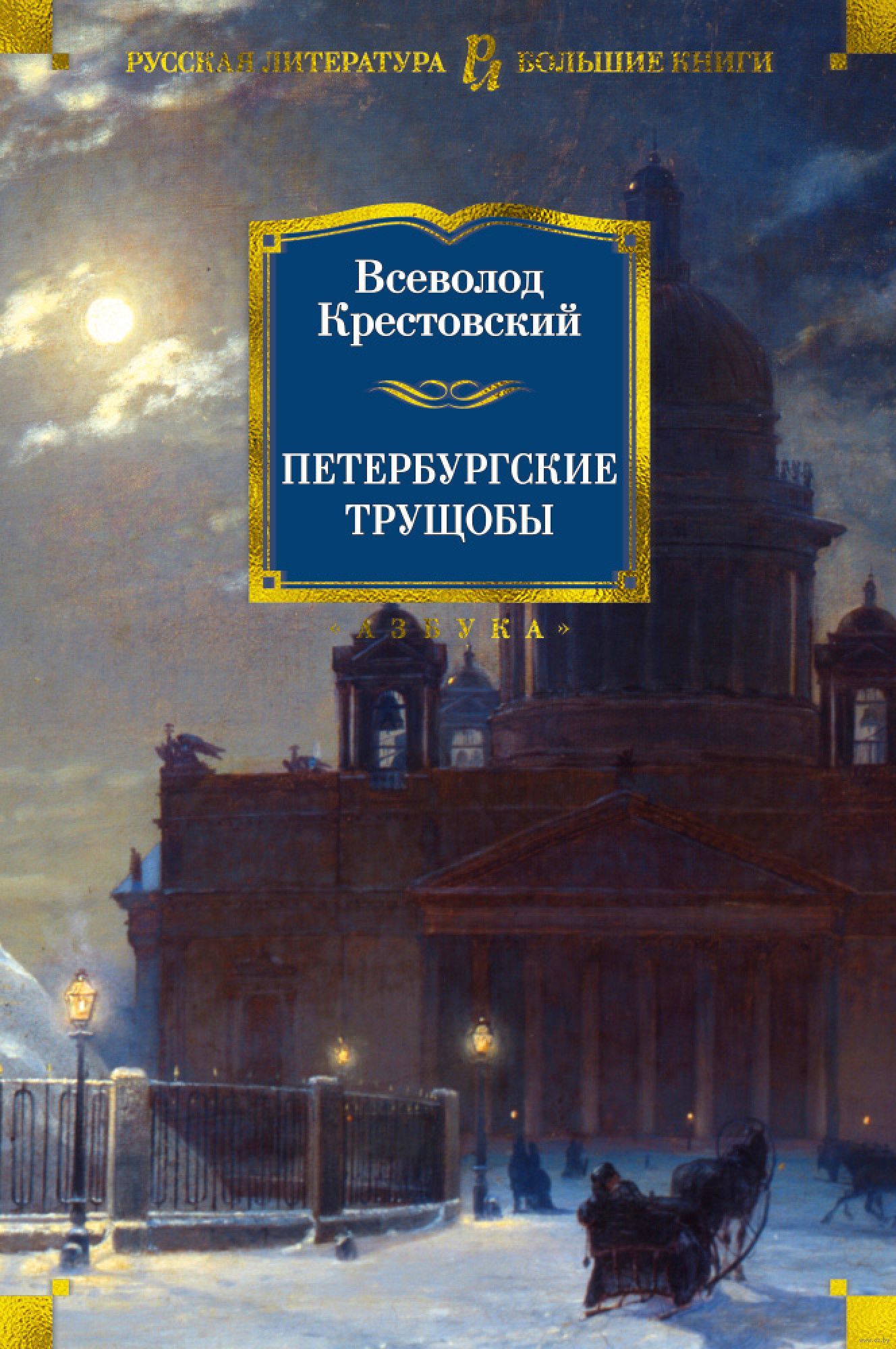 Книга петербургская. Всеволод Крестовский Петербургские трущобы Издательство Азбука. Крестовский, Всеволод Владимирович. Петербургские трущобы. Петербургские трущобы Крестовский 1 и 2 том. Роман Петербургские трущобы Азбука классика.